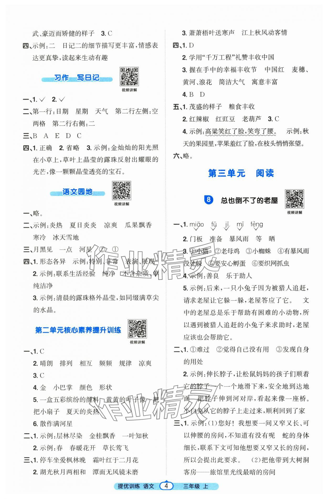 2025年阳光同学课时提优训练三年级语文上册人教版&nbsp;第4页