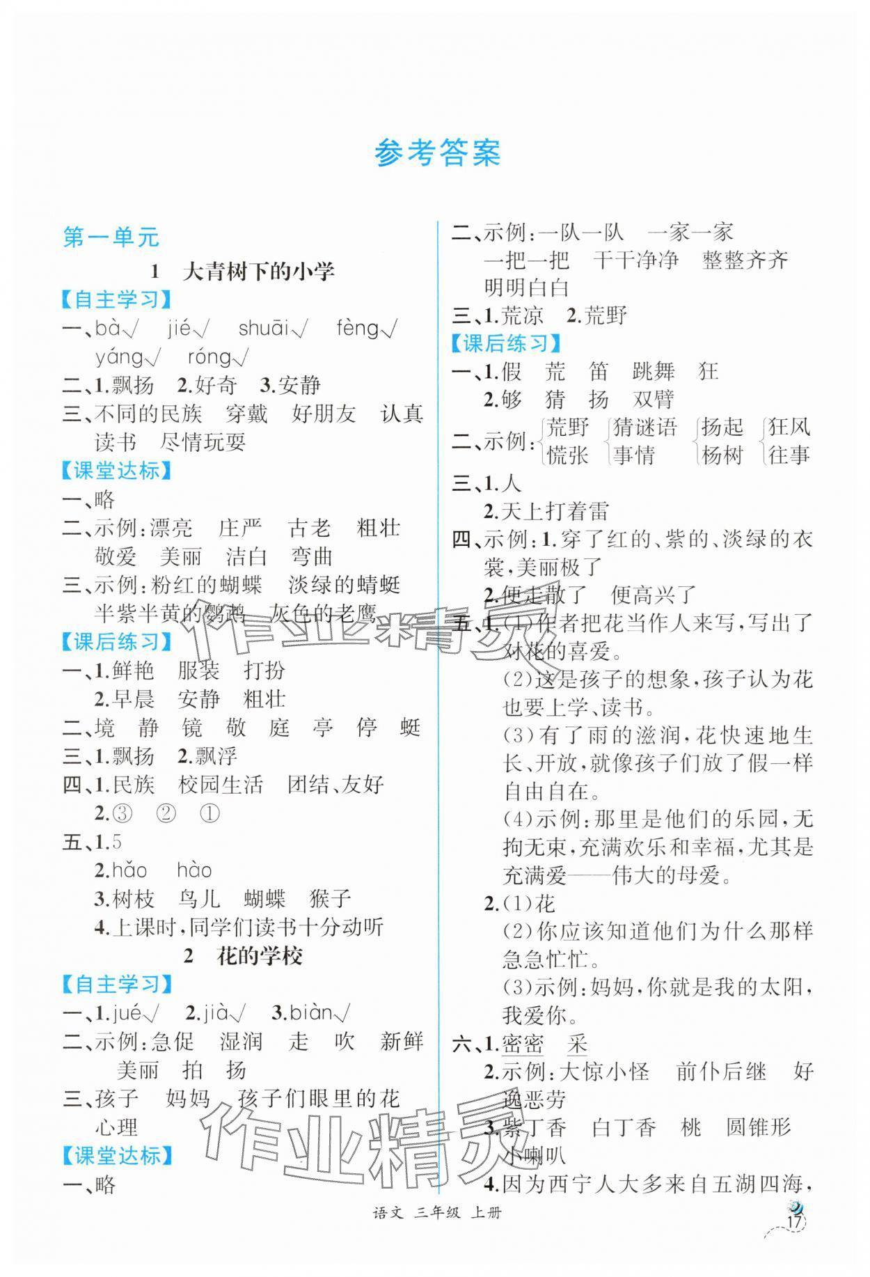 2024年人教金学典同步解析与测评三年级语文上册人教版云南专版 第1页