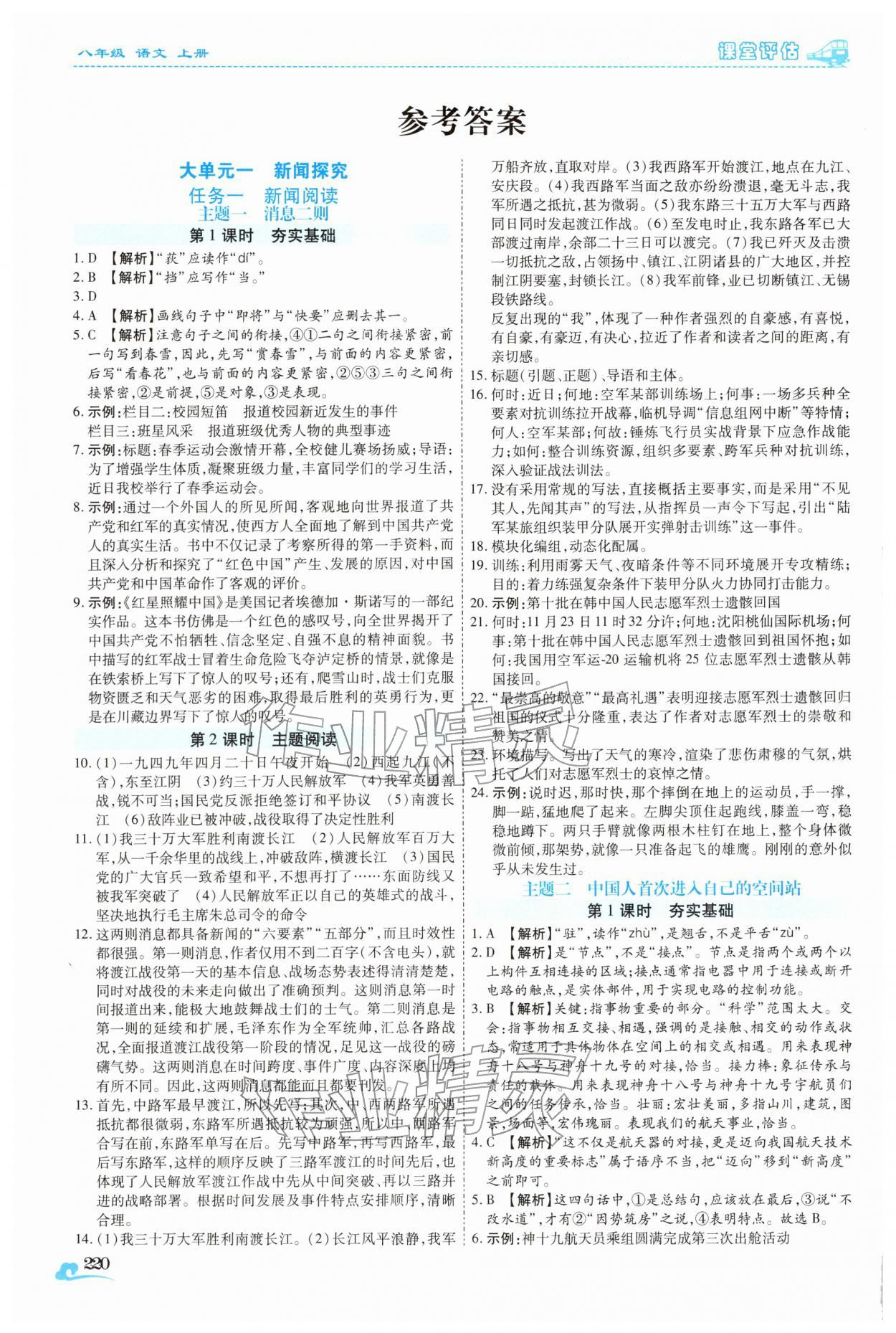 2025年课堂评估八年级语文上册人教版云南专版 参考答案第1页