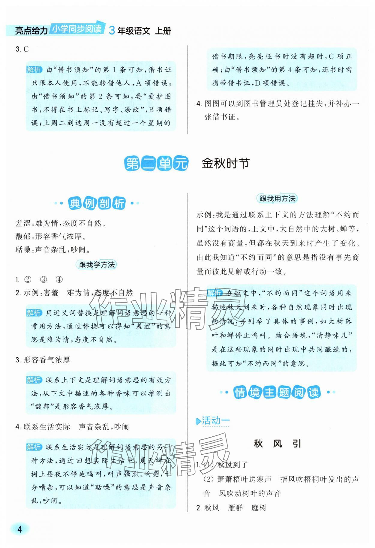 2025年亮点给力同步阅读三年级语文上册人教版&nbsp;参考答案第4页