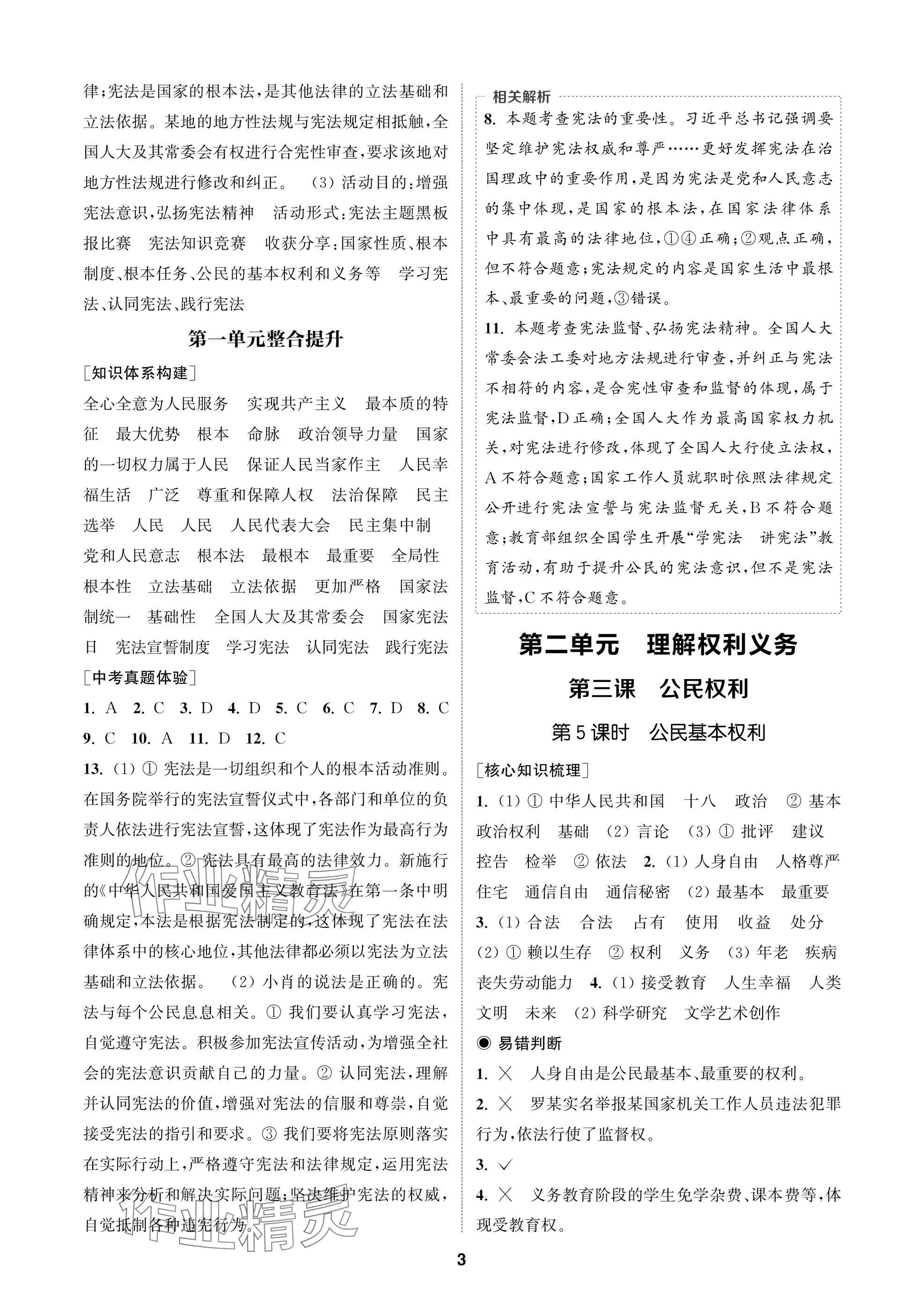 2025年通成学典课时作业本八年级道德与法治下册人教版苏州专版 参考答案第3页