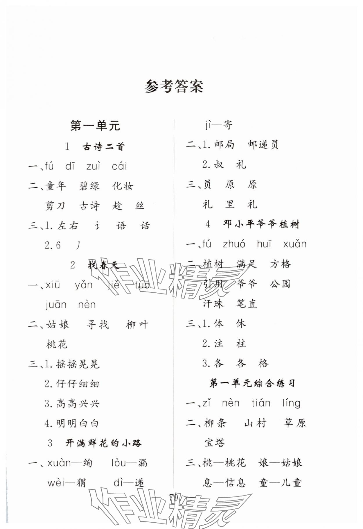 2025年同步練習冊山東科學技術出版社二年級語文下冊人教版 第1頁