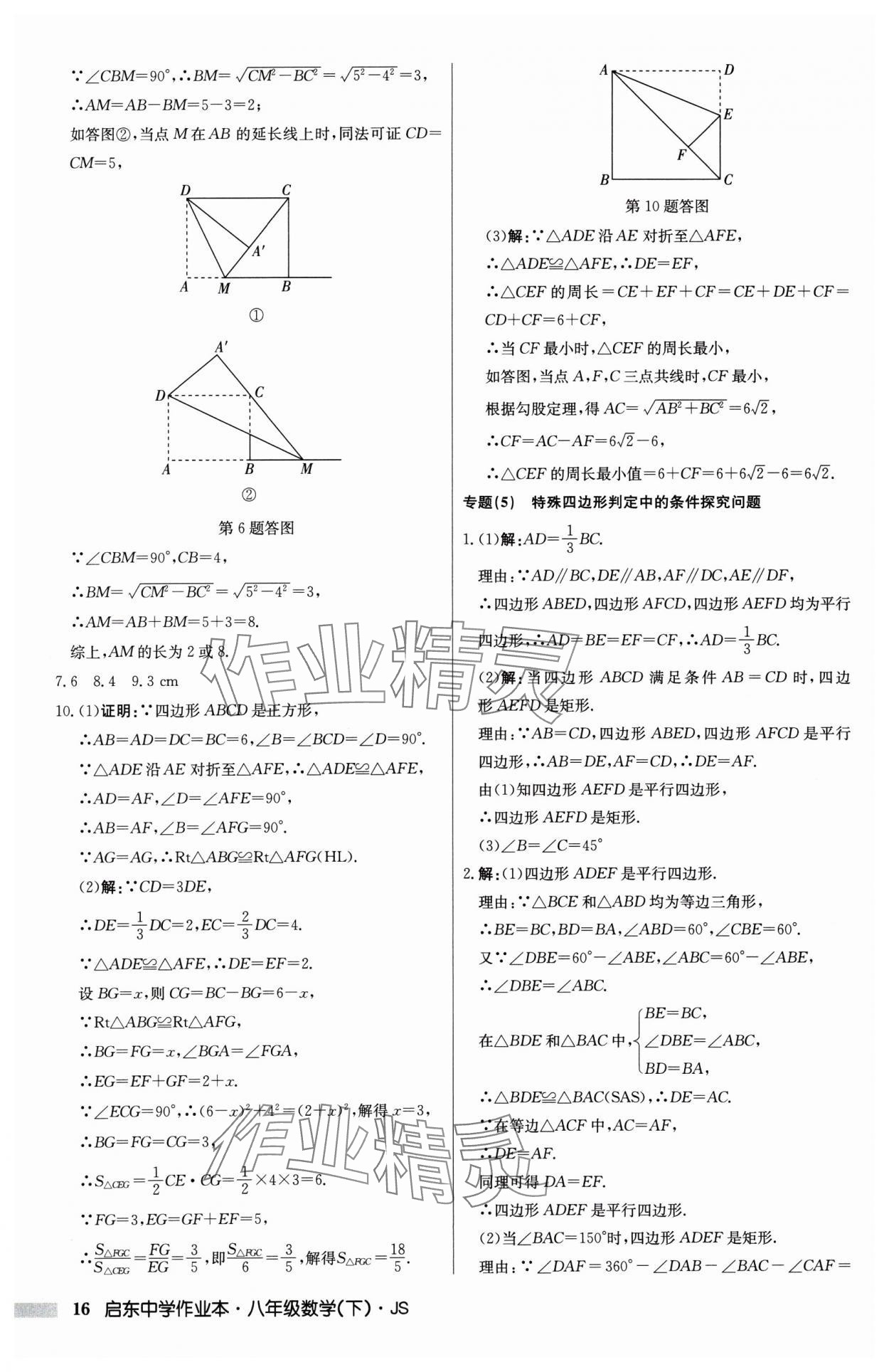 2025年啟東中學(xué)作業(yè)本八年級數(shù)學(xué)下冊江蘇版 第16頁