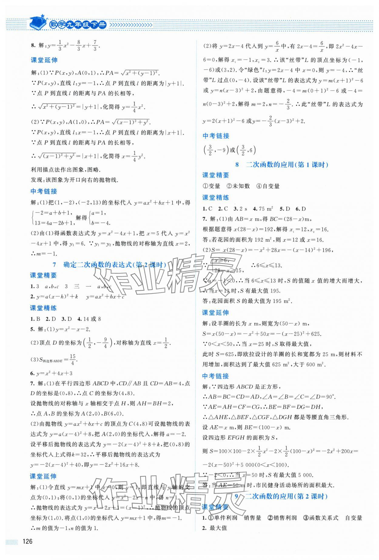 2024年课堂精练九年级数学下册北师大版山西专版 参考答案第5页