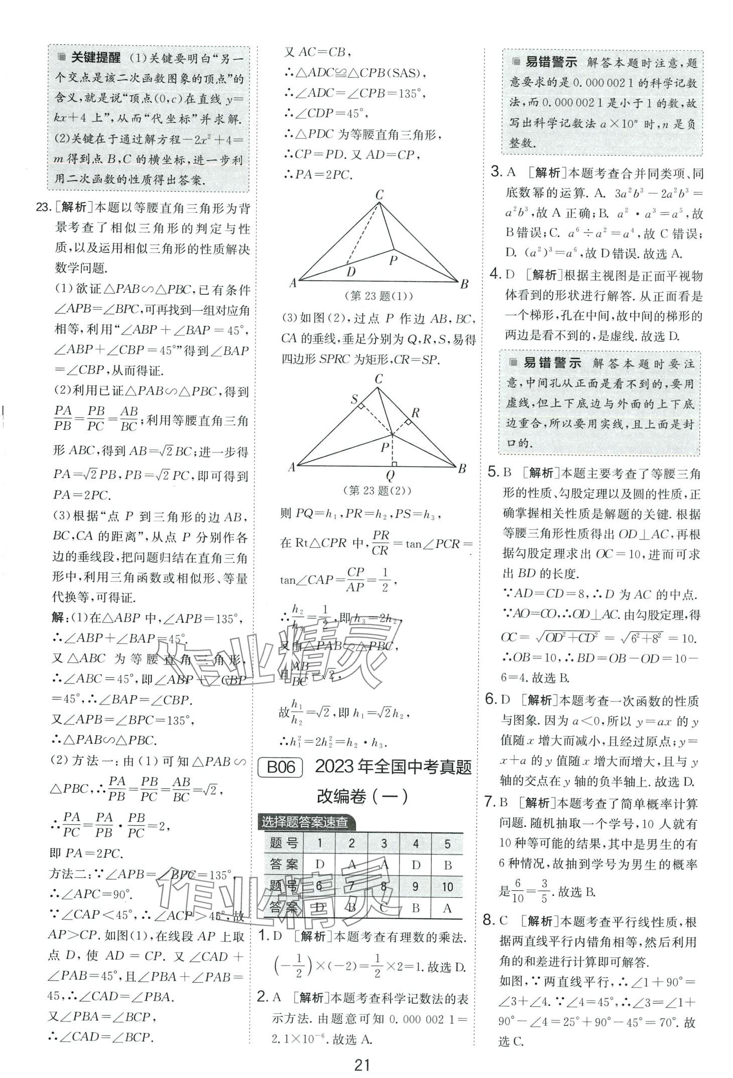 2024年春雨教育考必勝中考試卷精選數(shù)學(xué)中考安徽專版 第21頁