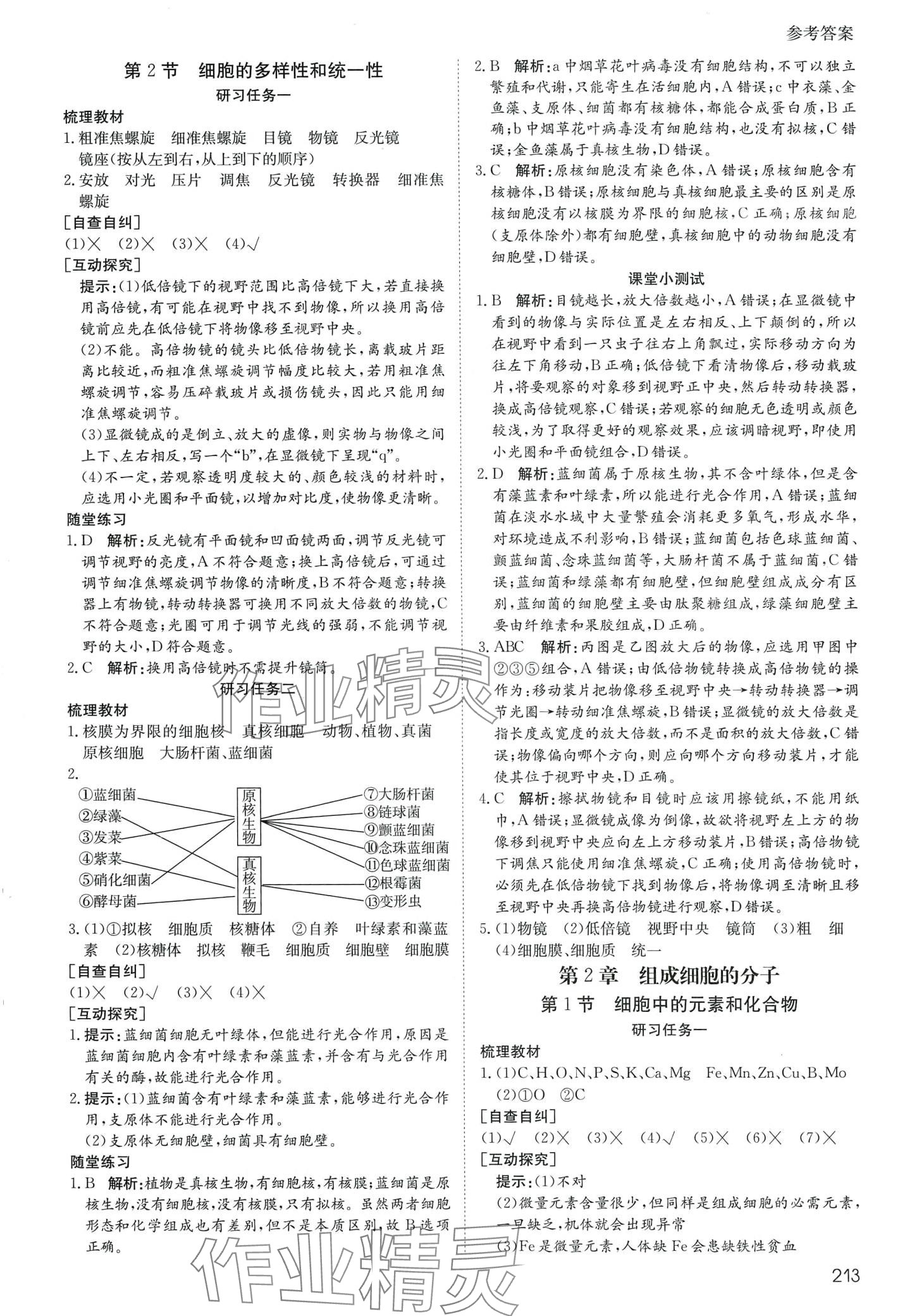 2024年名師伴你行高中同步導(dǎo)學(xué)案高中生物必修1人教版 參考答案第2頁(yè)