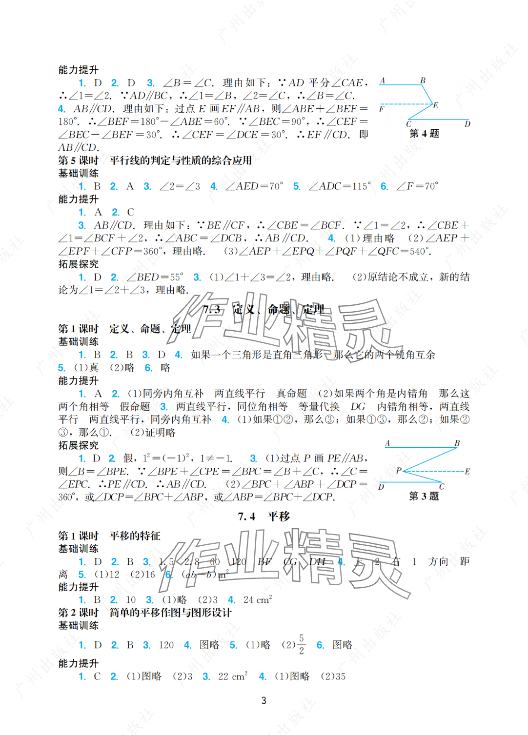 2025年陽光學(xué)業(yè)評價(jià)七年級數(shù)學(xué)下冊人教版 參考答案第3頁