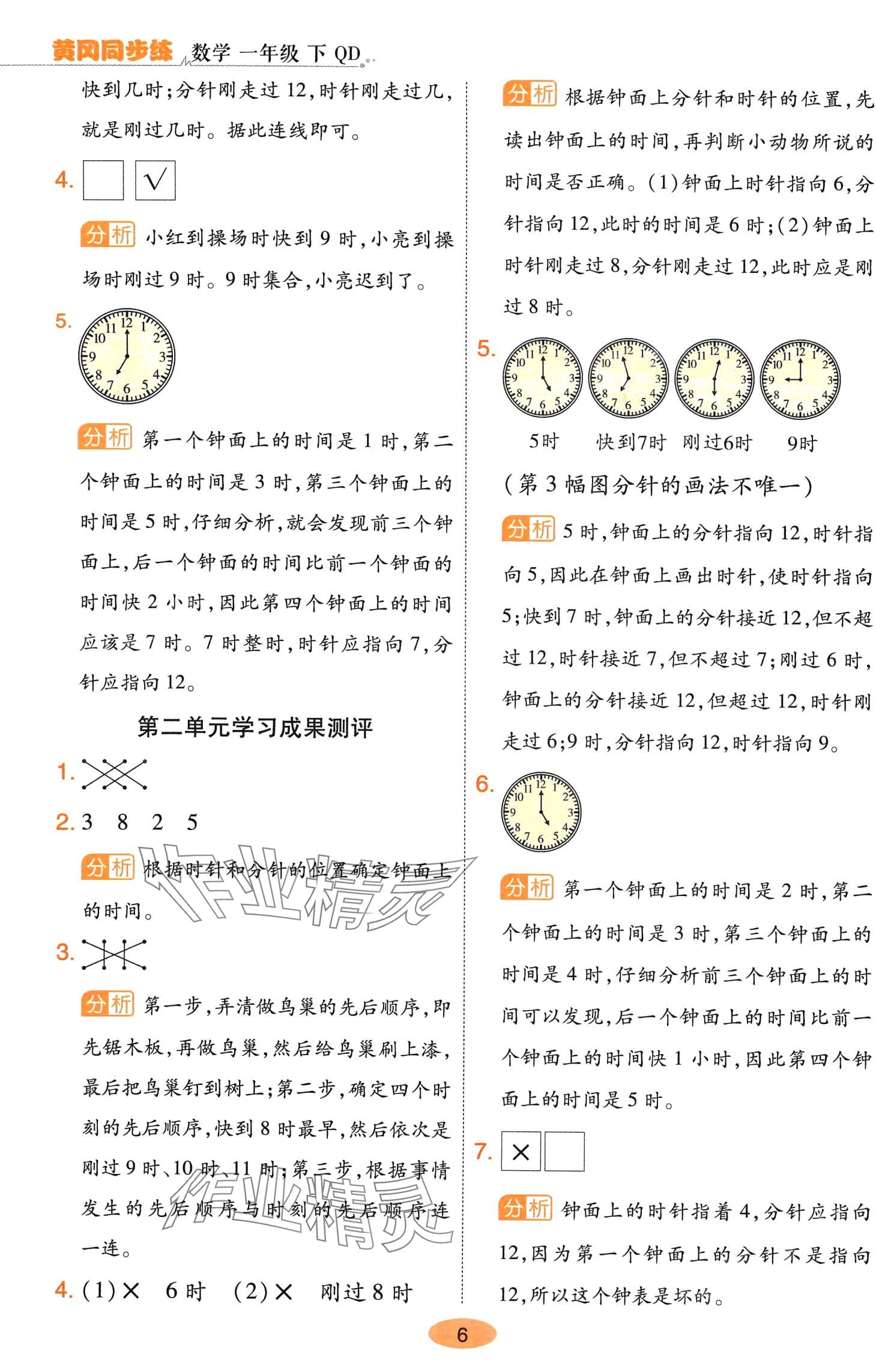 2024年黃岡同步練一日一練一年級(jí)數(shù)學(xué)下冊(cè)青島版 參考答案第6頁