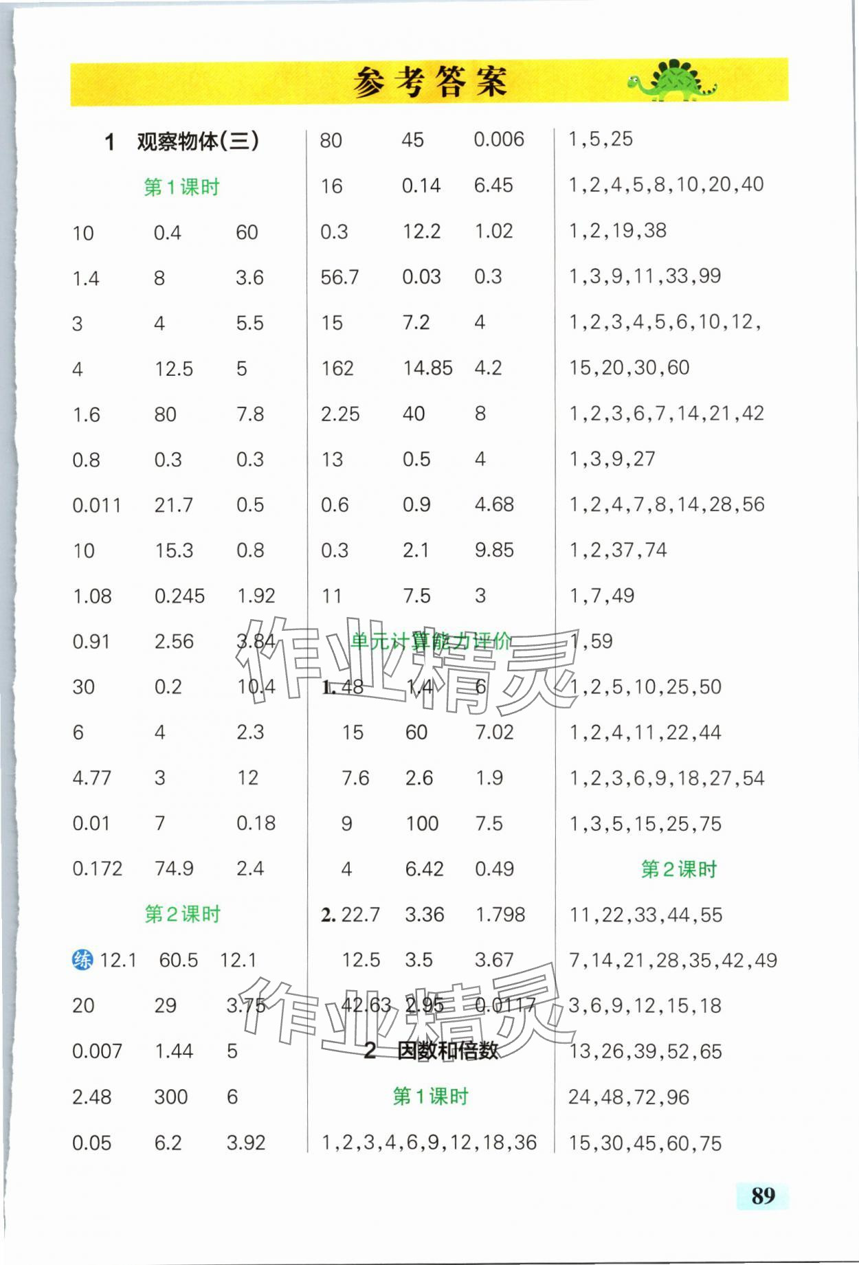 2024年小学学霸口算五年级下册人教版 参考答案第1页