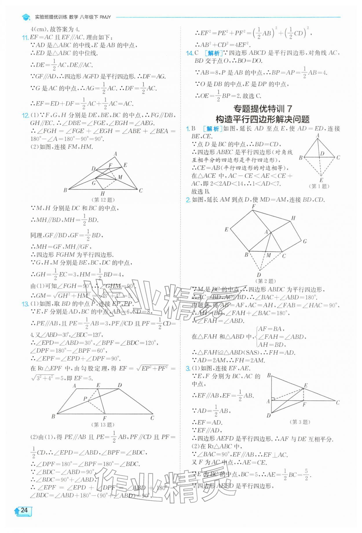 2026年实验班提优训练八年级数学下册人教版天津专版&nbsp;第24页