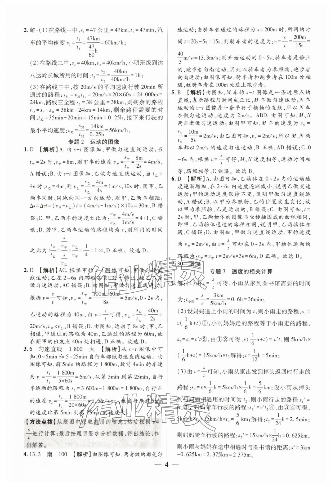 2024年追夢之旅大先生八年級物理上冊滬科版河南專版 參考答案第4頁