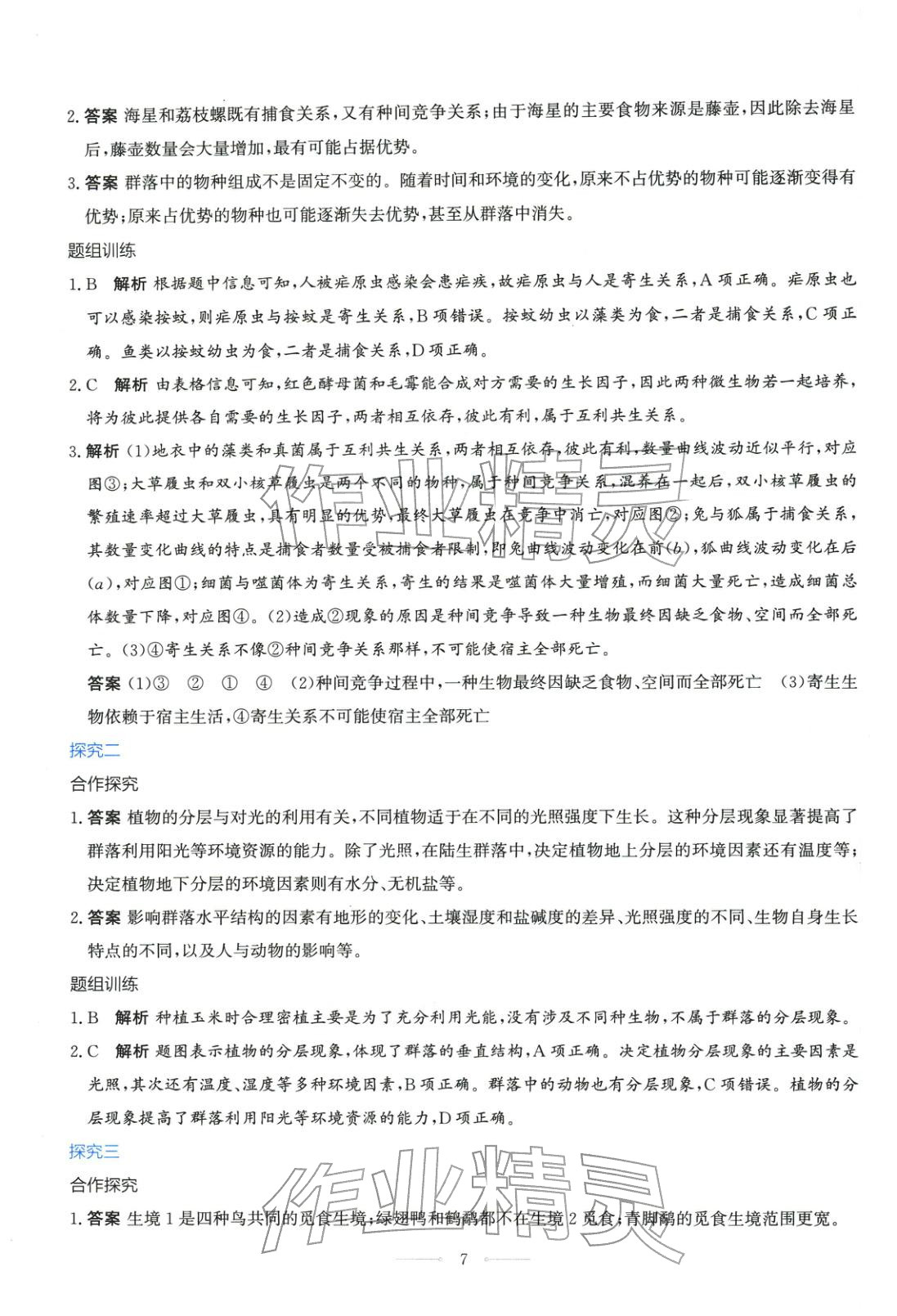 2025年同步解析与测评学考练高中生物选择性必修第二册人教版广西专版&nbsp;第7页