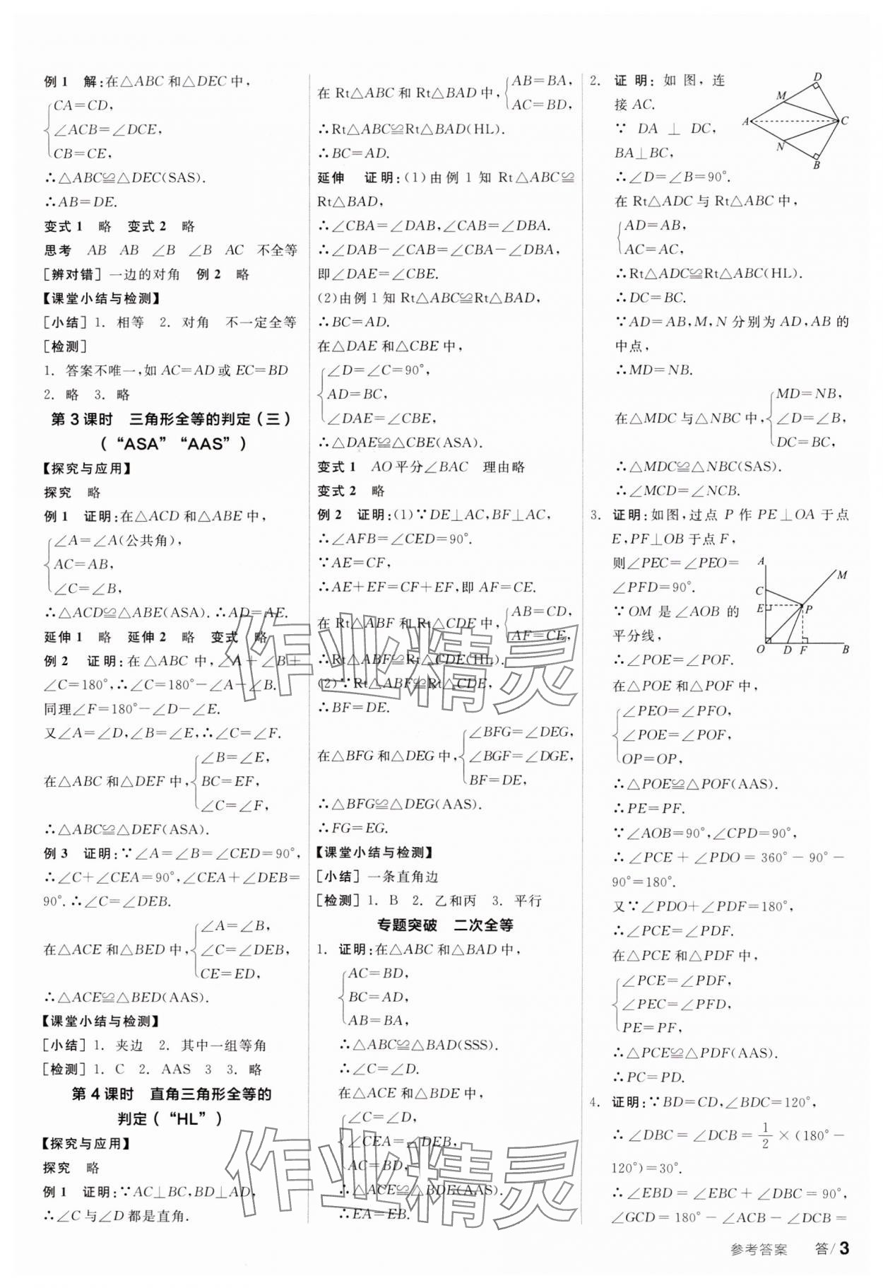 2023年全品学练考八年级数学上册人教版广东专版 参考答案第3页