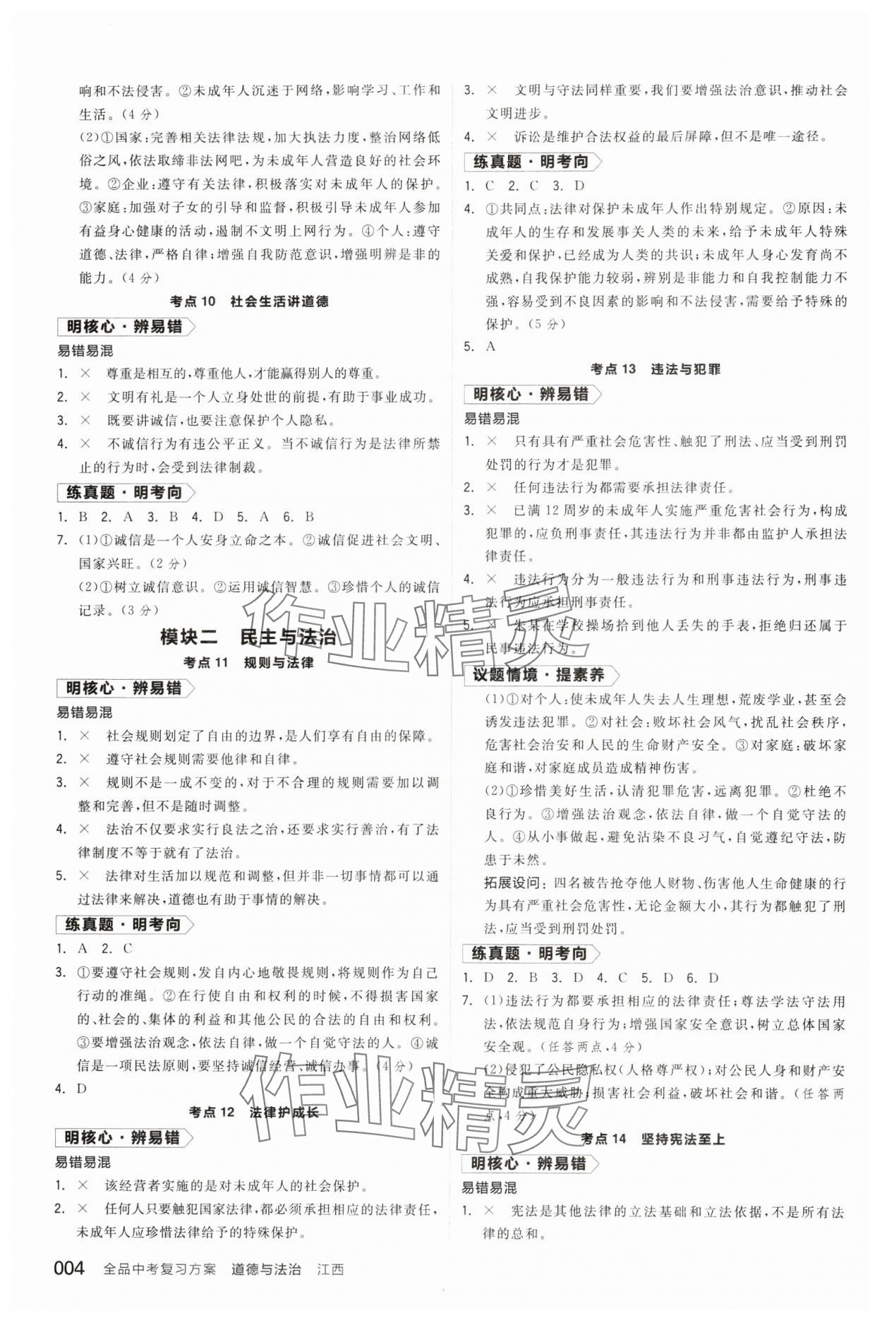 2024年全品中考复习方案道德与法治江西专版 参考答案第3页