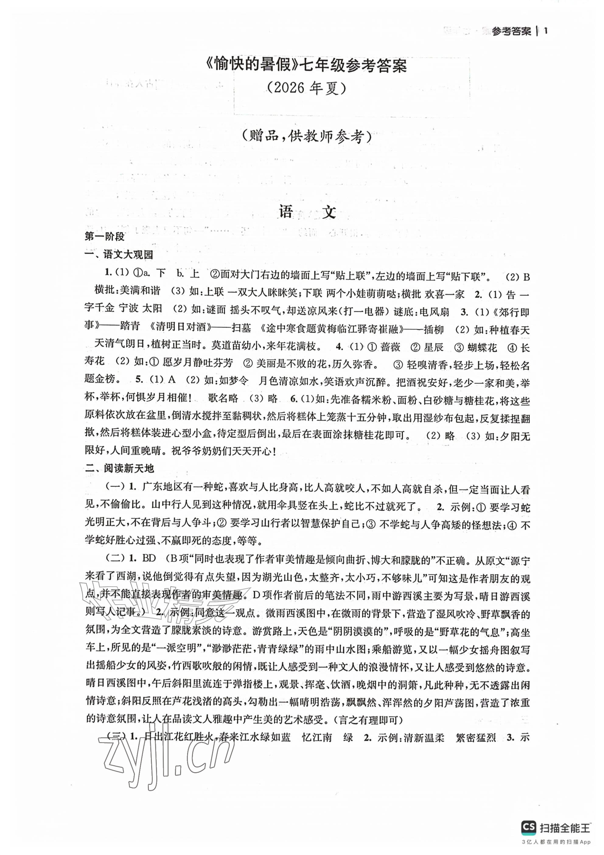2026年愉快的暑假南京出版社七年级&nbsp;参考答案第1页
