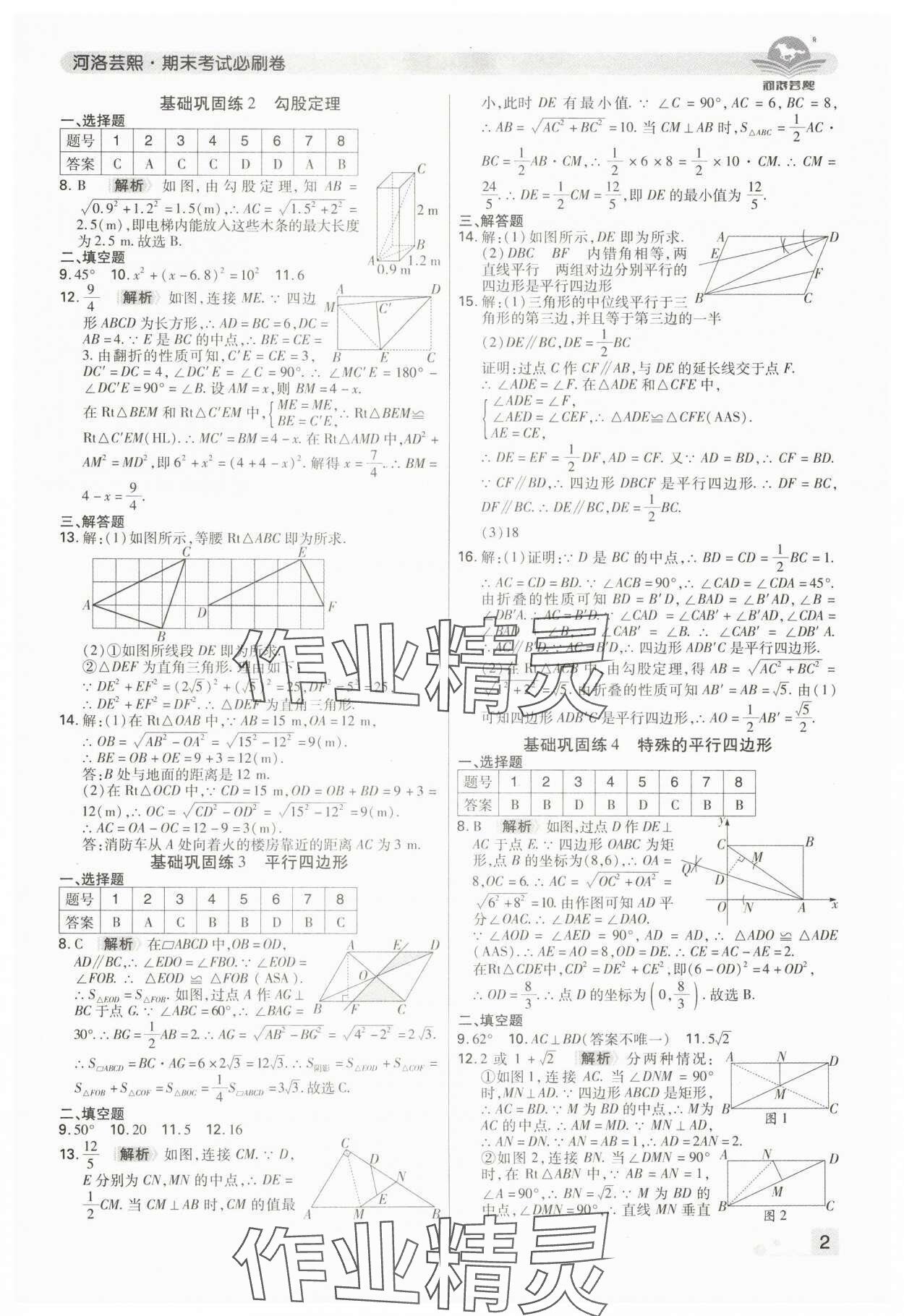 2024年期末考試必刷卷八年級數(shù)學(xué)下冊人教版河南專版 參考答案第2頁