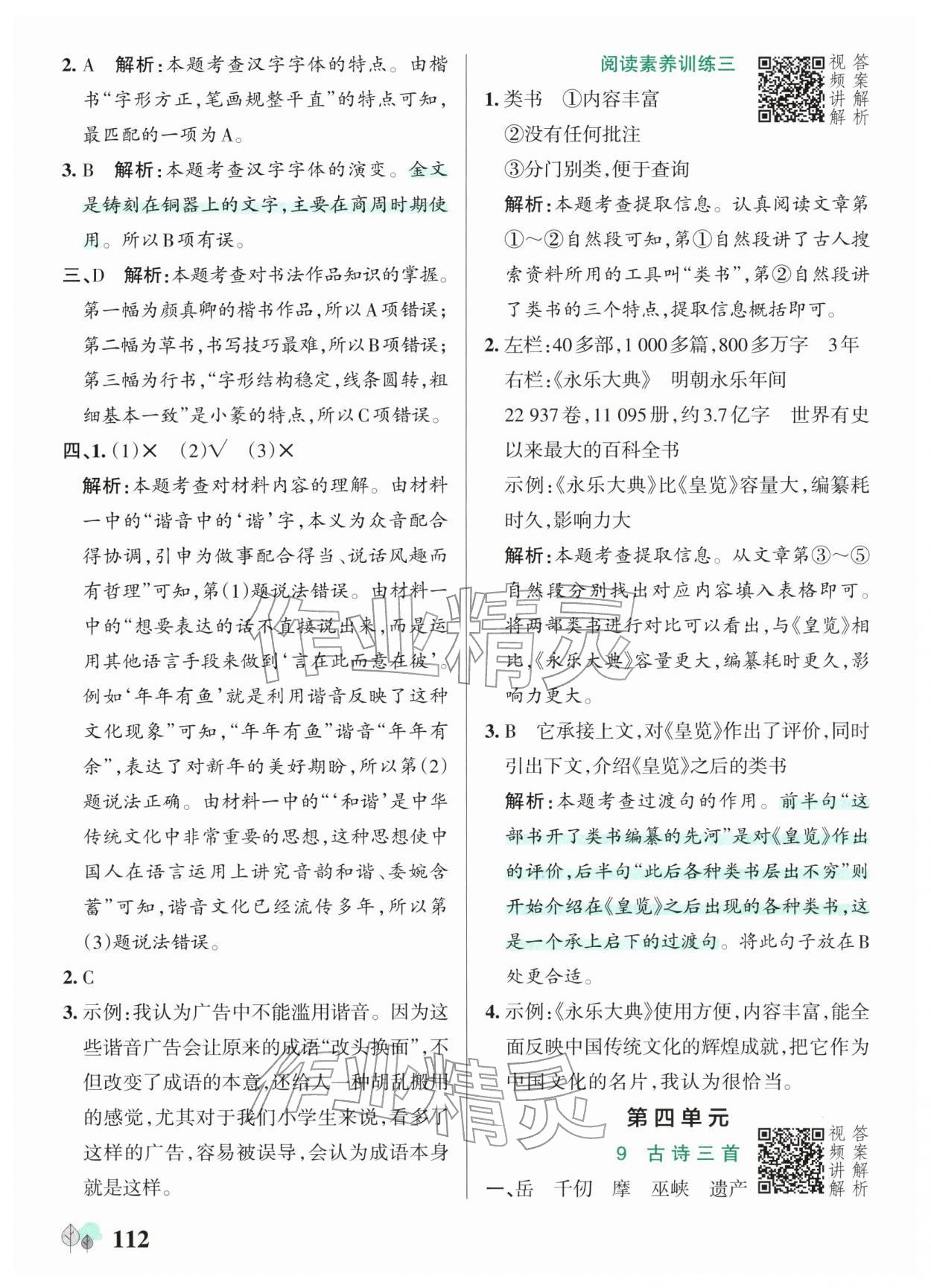 2026年绿卡提优特训五年级语文下册人教版江苏专版&nbsp;参考答案第12页