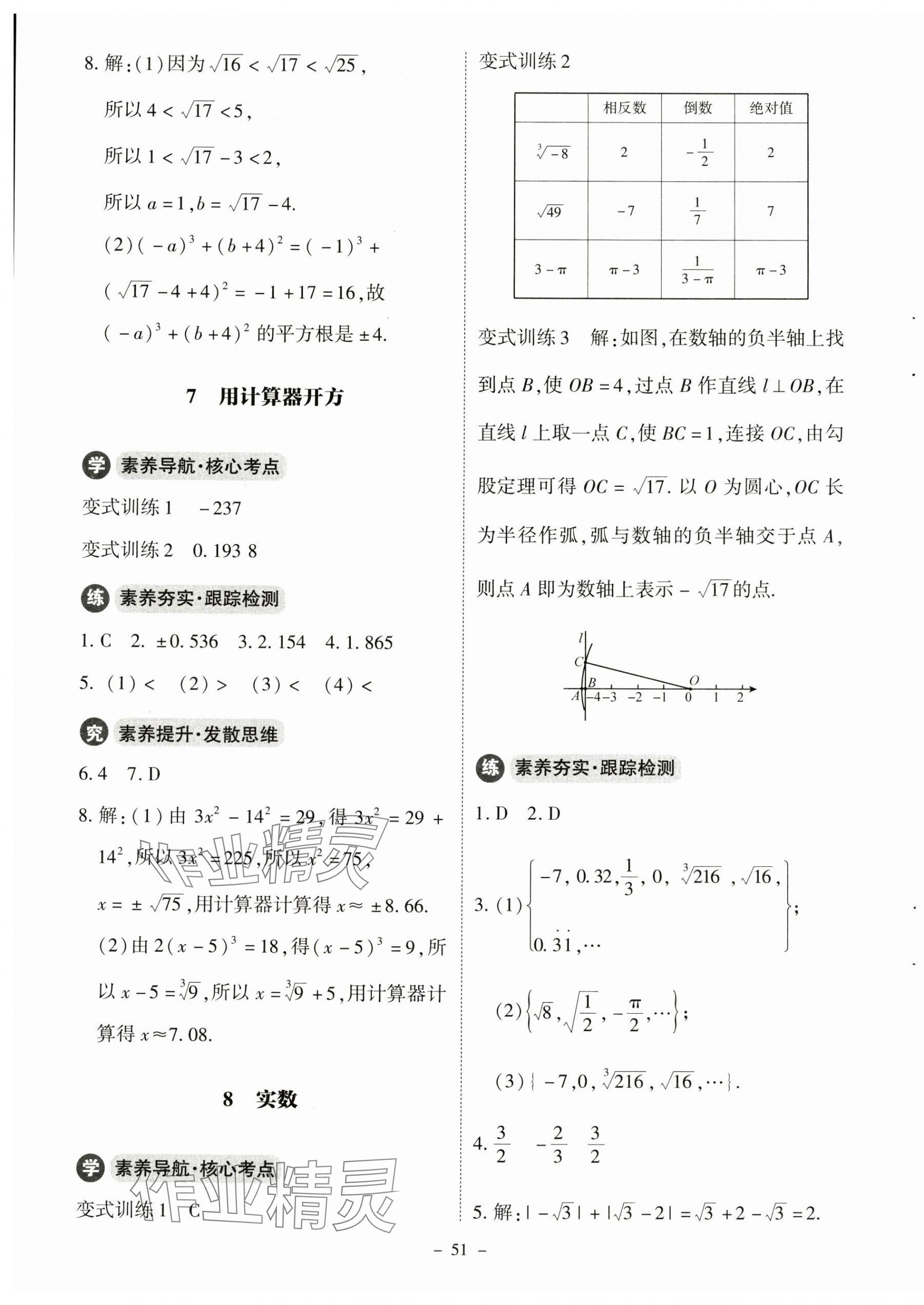 2024年同步练习册北京师范大学出版社八年级数学上册北师大版 参考答案第7页