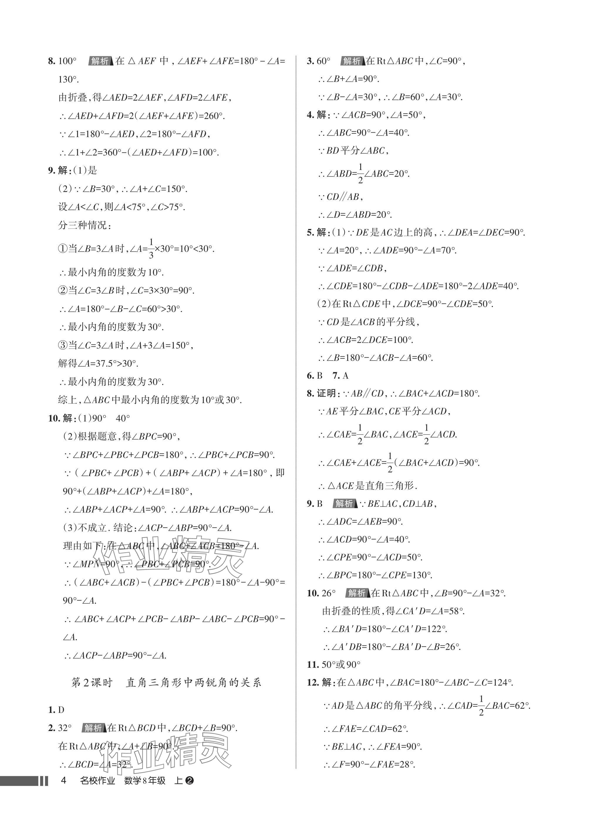 2025年名校作业八年级数学上册人教版湖北专版 参考答案第4页