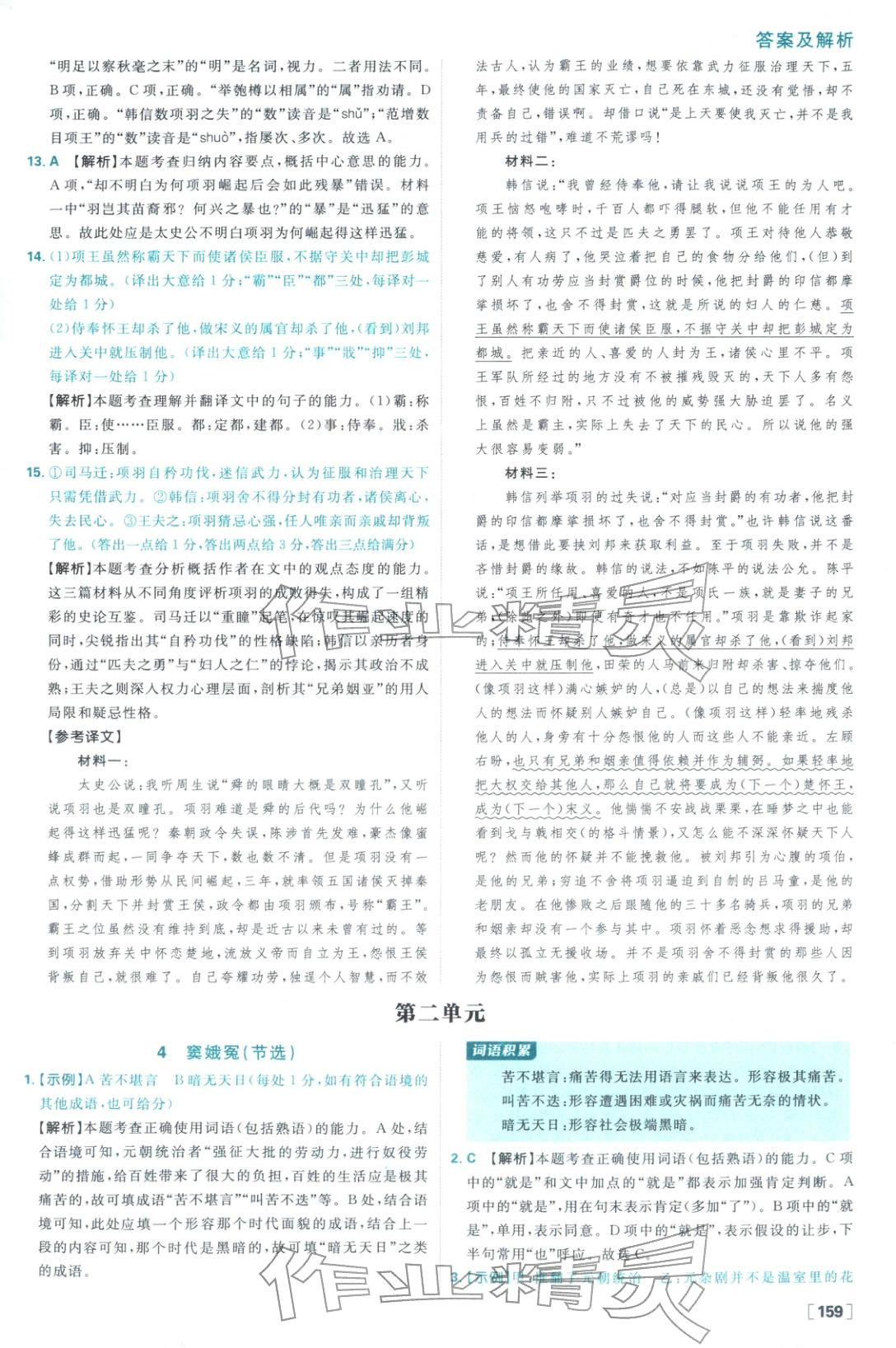 2026年高中必刷题高中语文必修下册人教版 参考答案第11页