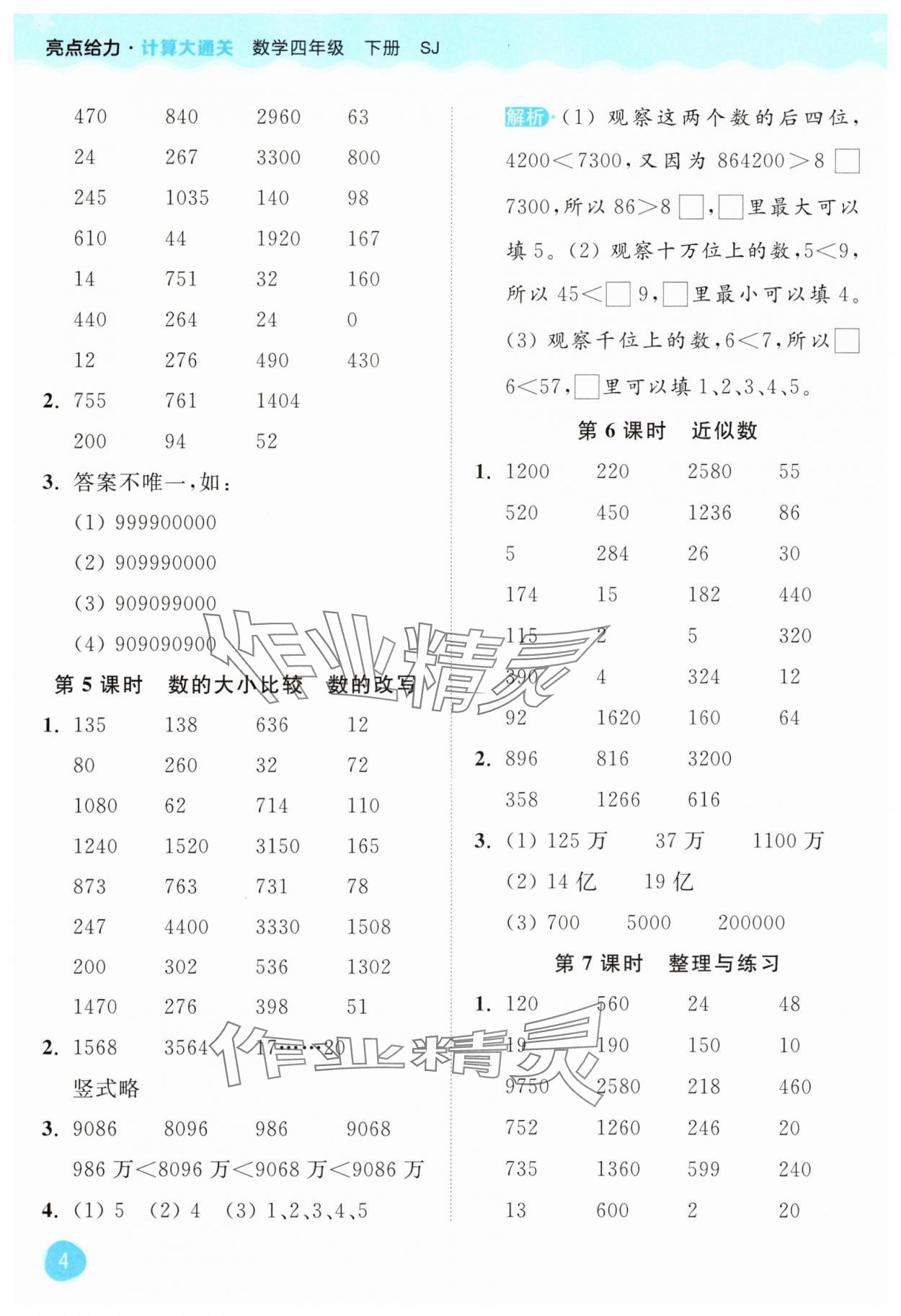 2025年亮點給力計算大通關(guān)四年級數(shù)學下冊蘇教版 第4頁