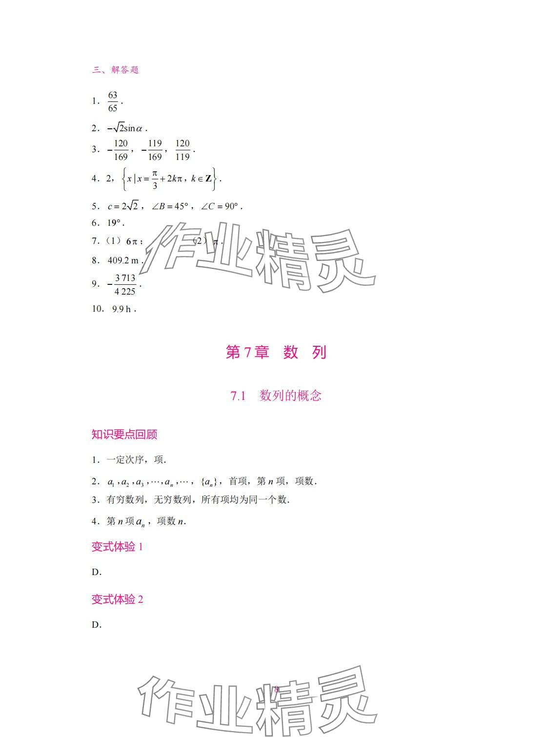 2024年學(xué)習(xí)輔導(dǎo)與訓(xùn)練拓展模塊一中職數(shù)學(xué)下冊 第8頁