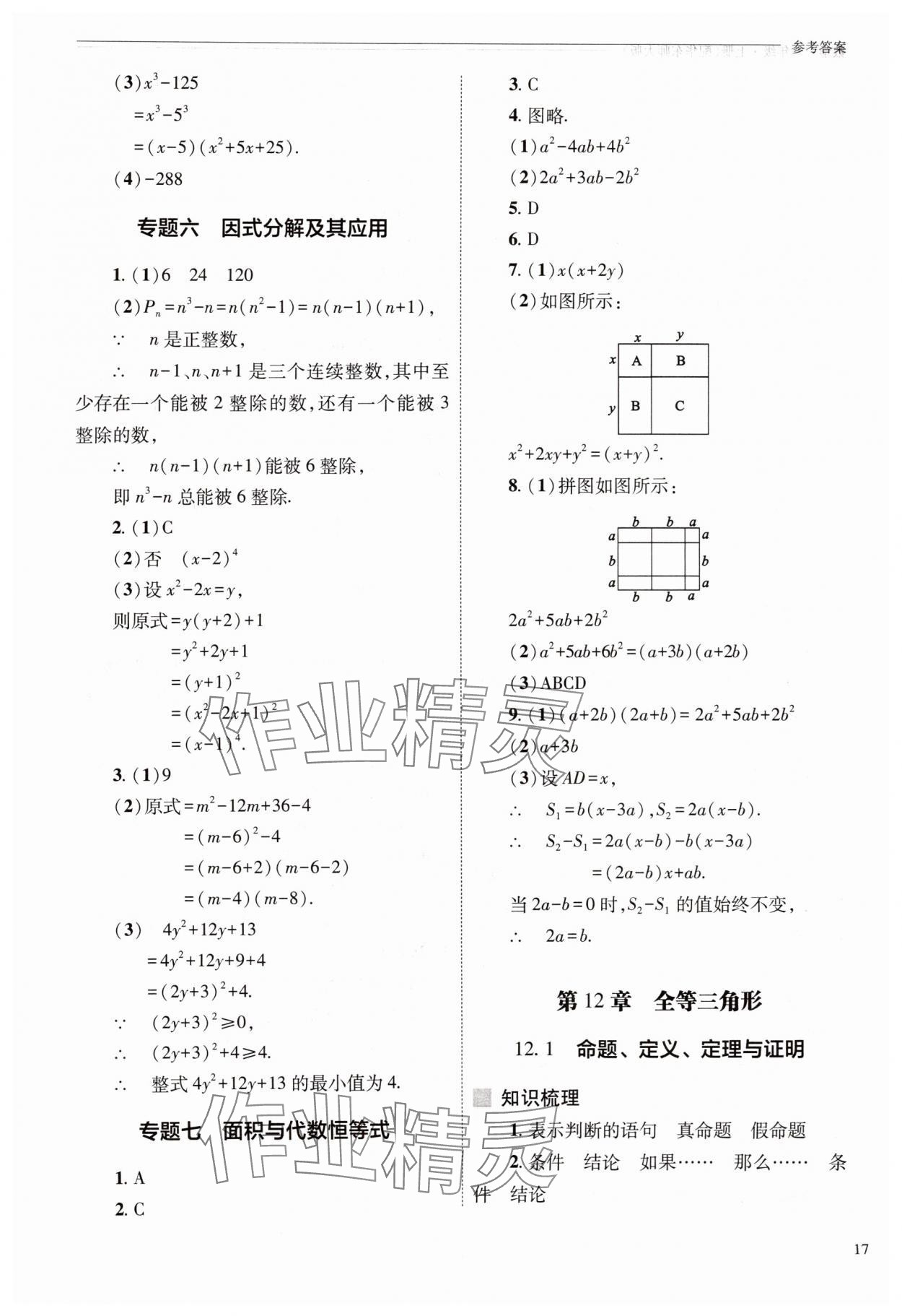 2025年新课程问题解决导学方案八年级数学上册华师大版 参考答案第17页