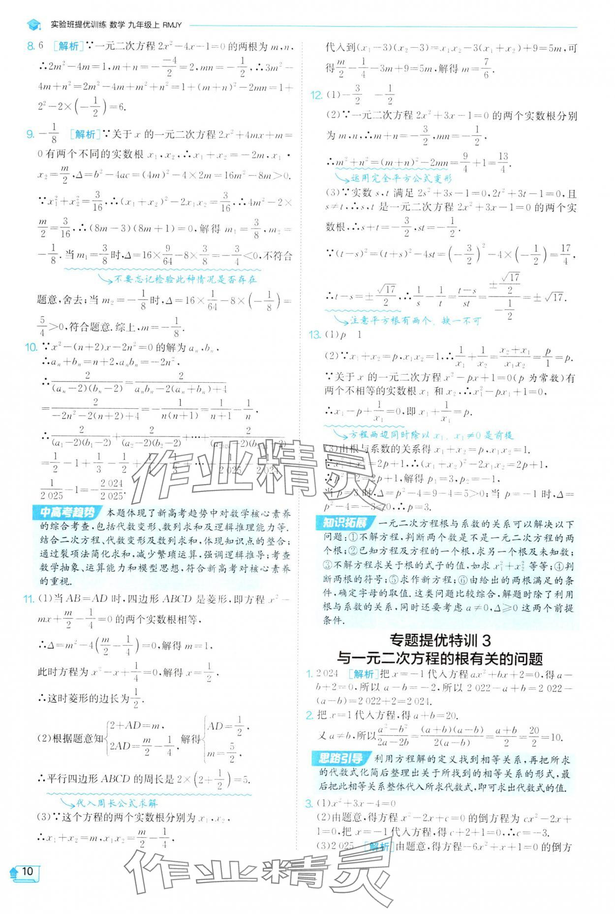 2025年實(shí)驗(yàn)班提優(yōu)訓(xùn)練九年級(jí)數(shù)學(xué)上冊(cè)人教版 參考答案第10頁