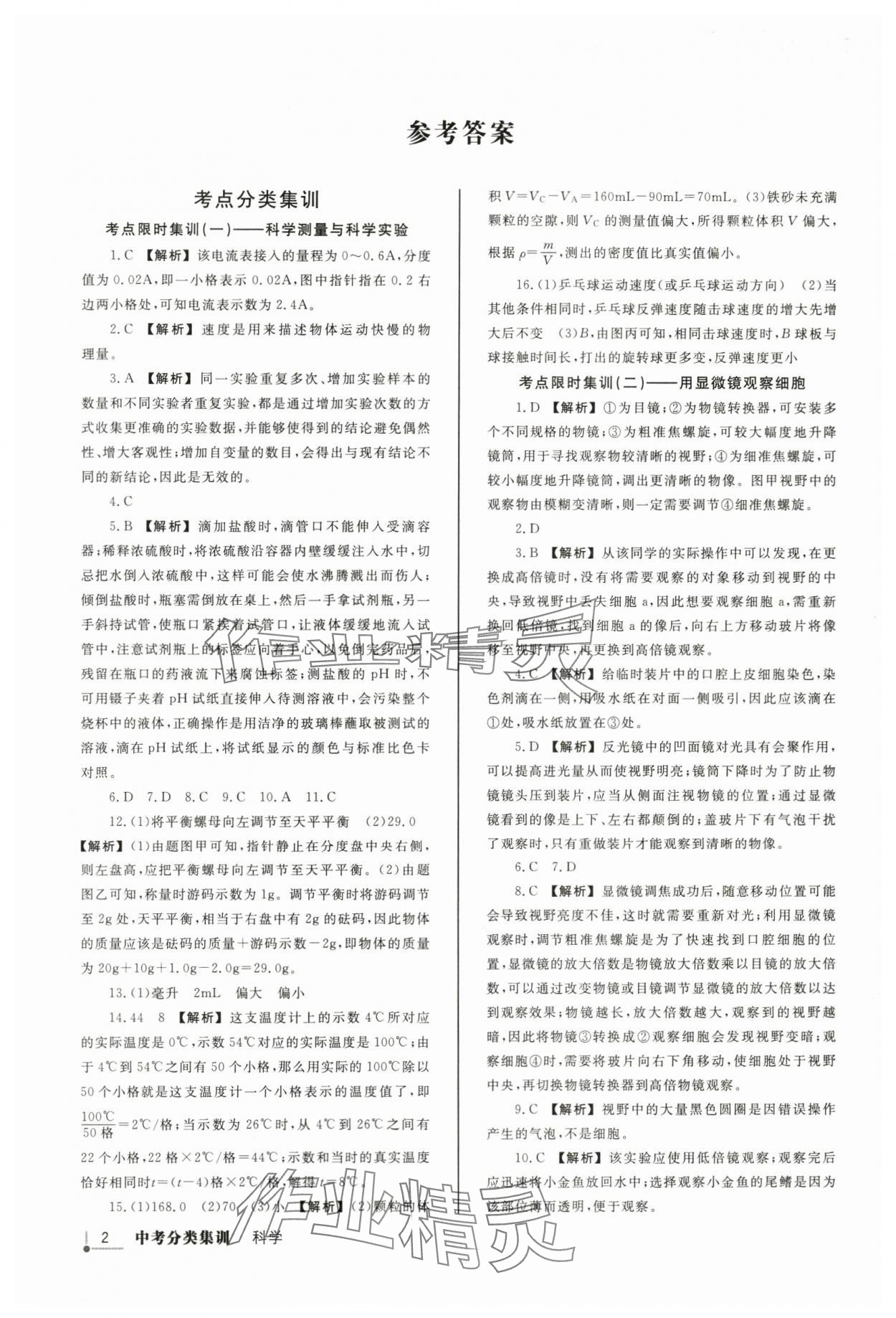 2024年浙派名師中考方略分類集訓科學浙教版浙江專版 參考答案第1頁