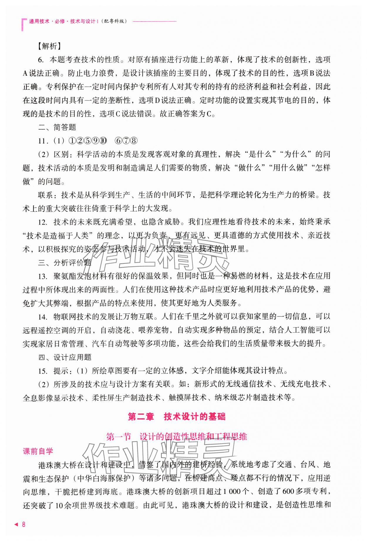 2024年普通高中新課程同步練習(xí)冊通用技術(shù)必修技術(shù)與設(shè)計1粵科版 參考答案第8頁