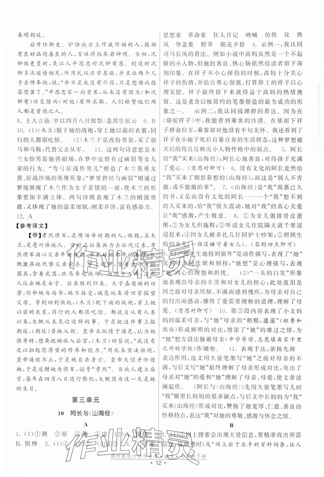 2025年課時提優計劃作業本七年級語文下冊人教版 參考答案第12頁