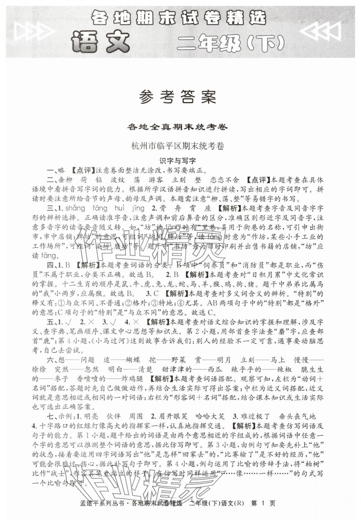 2025年孟建平各地期末試卷精選二年級語文下冊人教版 第1頁