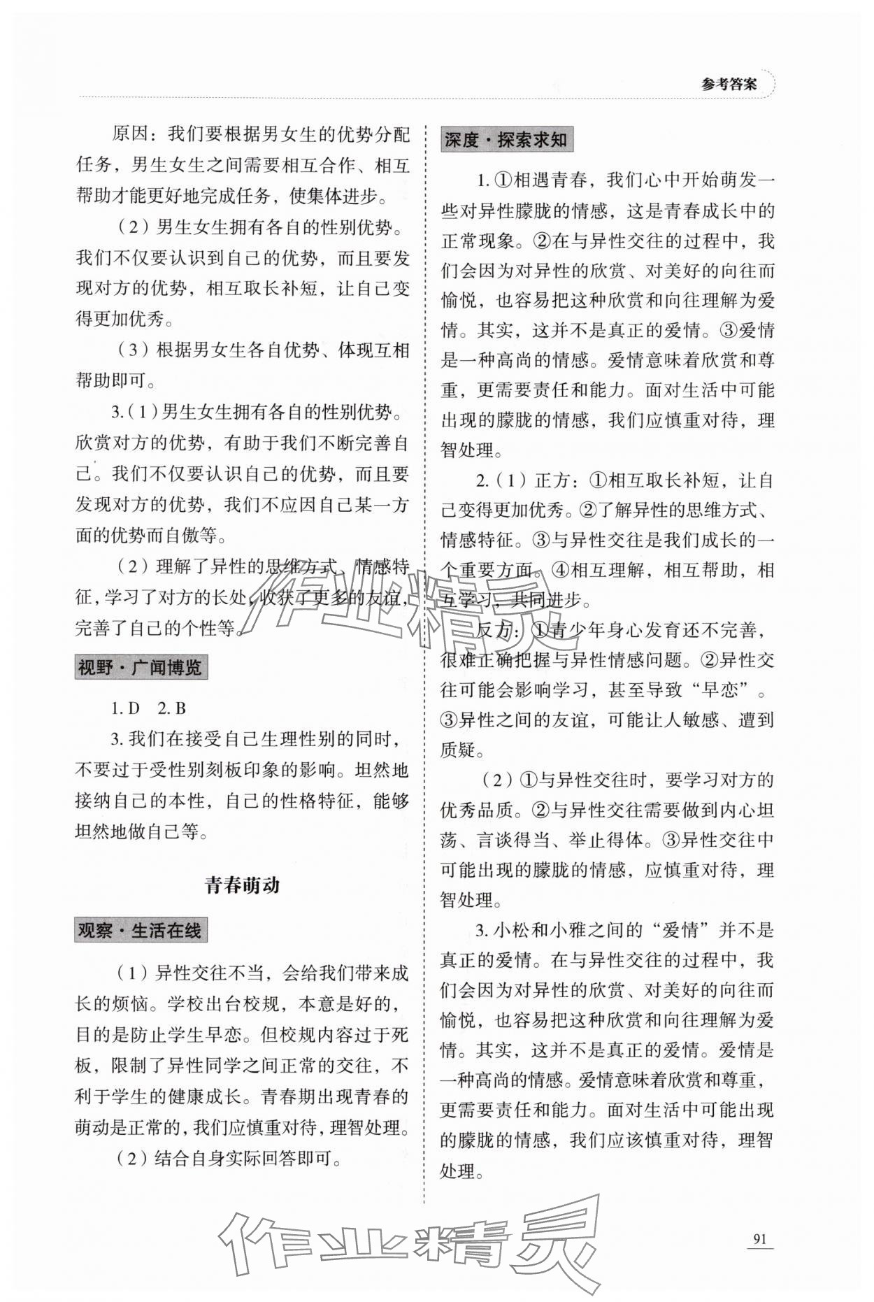 2024年學(xué)習(xí)實(shí)踐手冊(cè)山東科學(xué)技術(shù)出版社七年級(jí)道德與法治人教版 第3頁(yè)