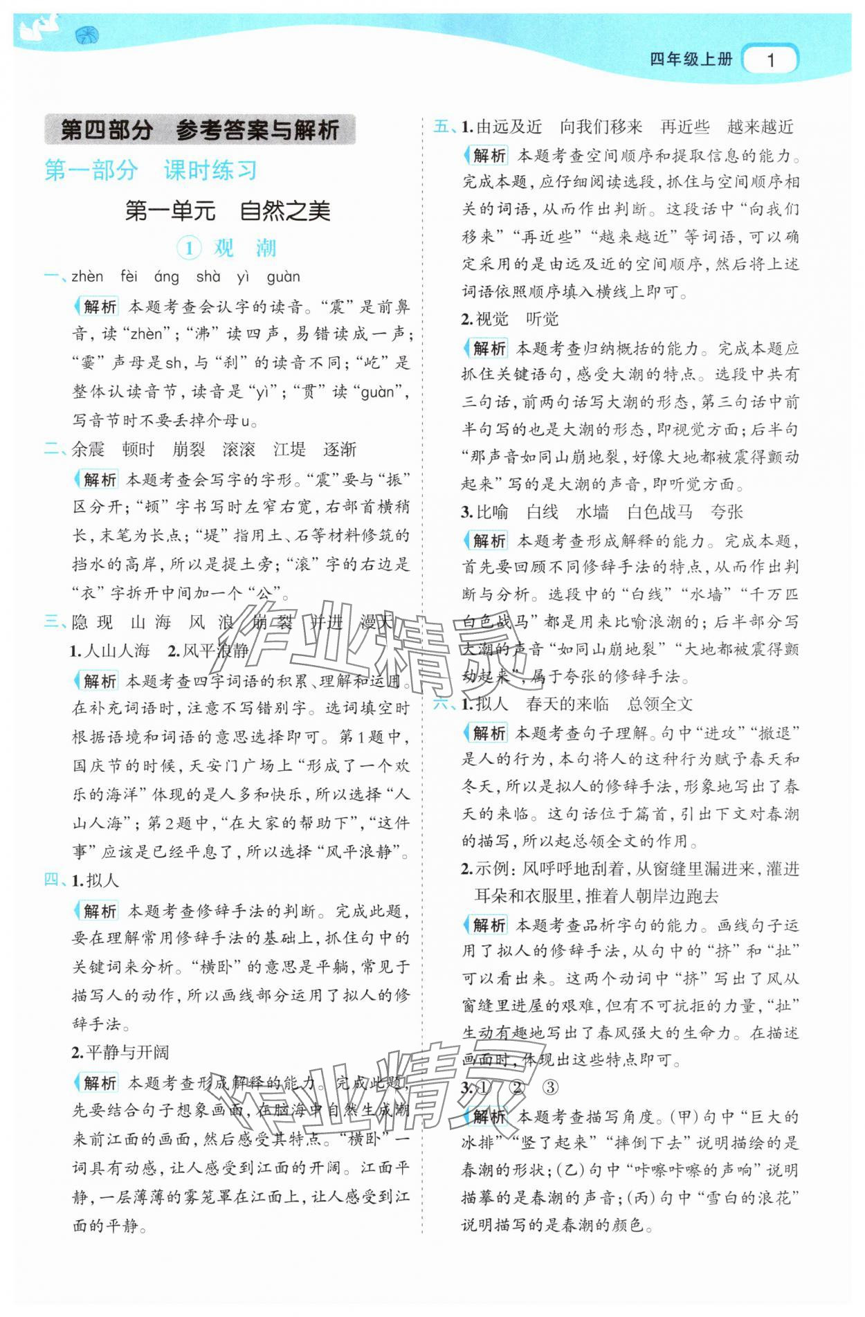 2025年名师面对面先学后练四年级语文上册人教版 第1页