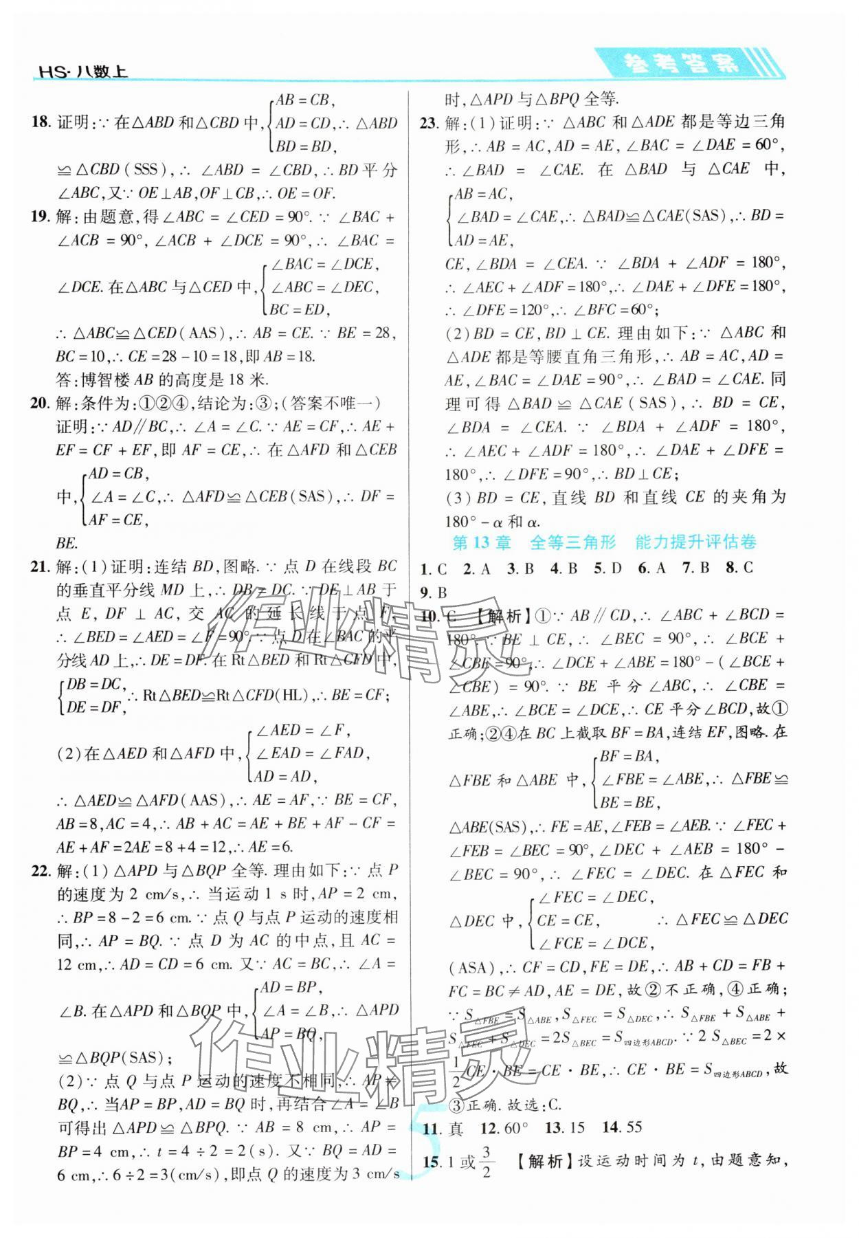 2024年錦上添花直擊考點(diǎn)與單元雙測(cè)八年級(jí)數(shù)學(xué)上冊(cè)華師大版 第5頁(yè)