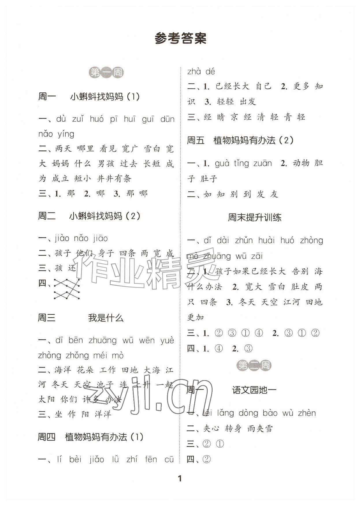 2026年通城学典默写能手二年级语文上册人教版江苏专用&nbsp;参考答案第1页