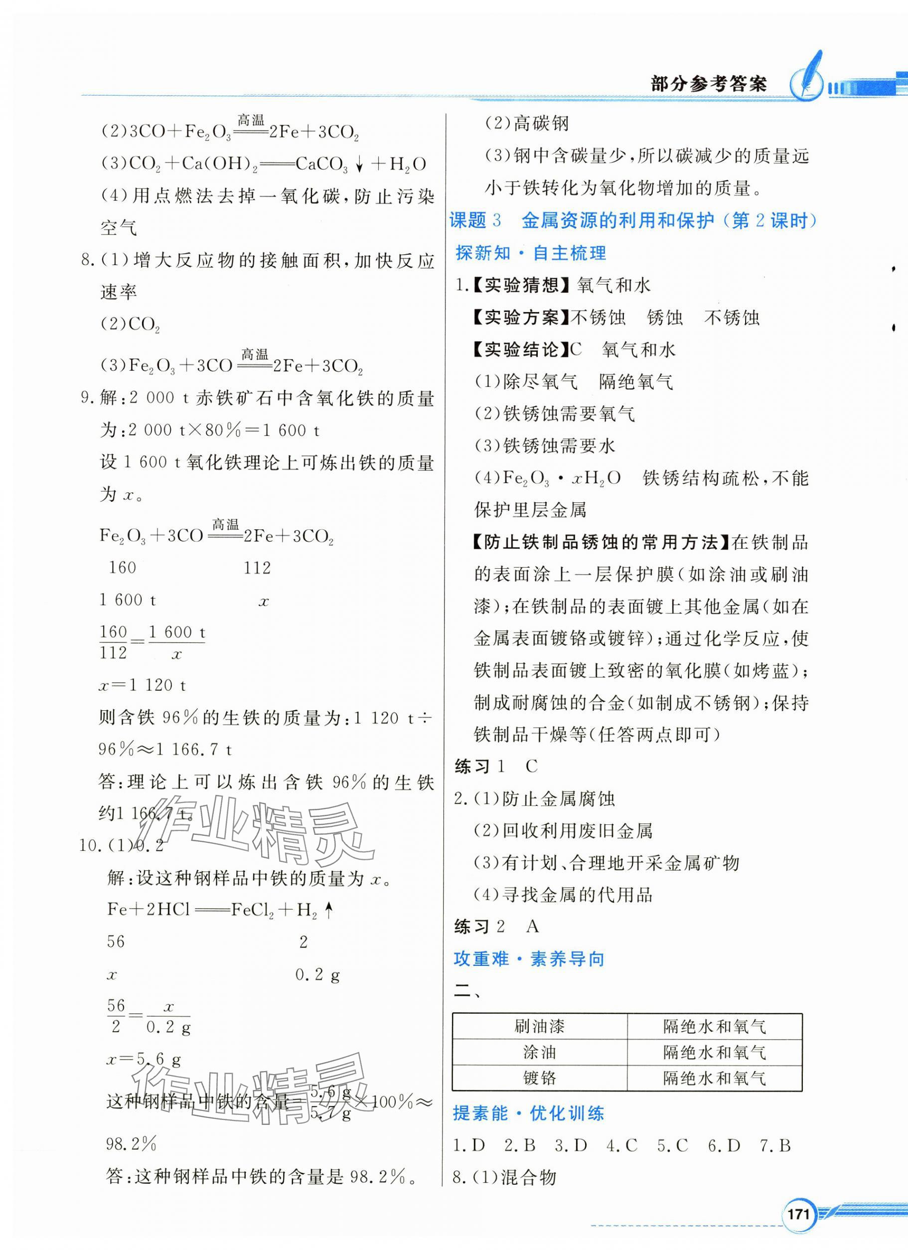 2025年同步導(dǎo)學(xué)與優(yōu)化訓(xùn)練九年級(jí)化學(xué)下冊(cè)人教版 第3頁(yè)