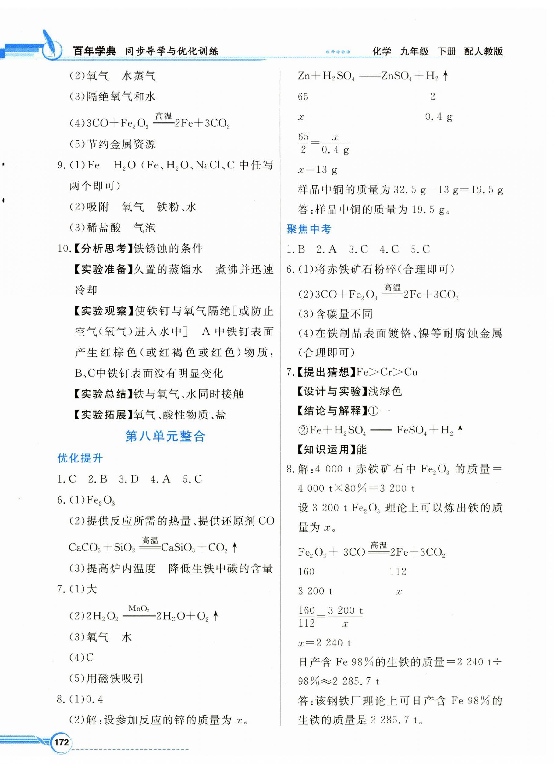 2025年同步導(dǎo)學與優(yōu)化訓練九年級化學下冊人教版 第4頁