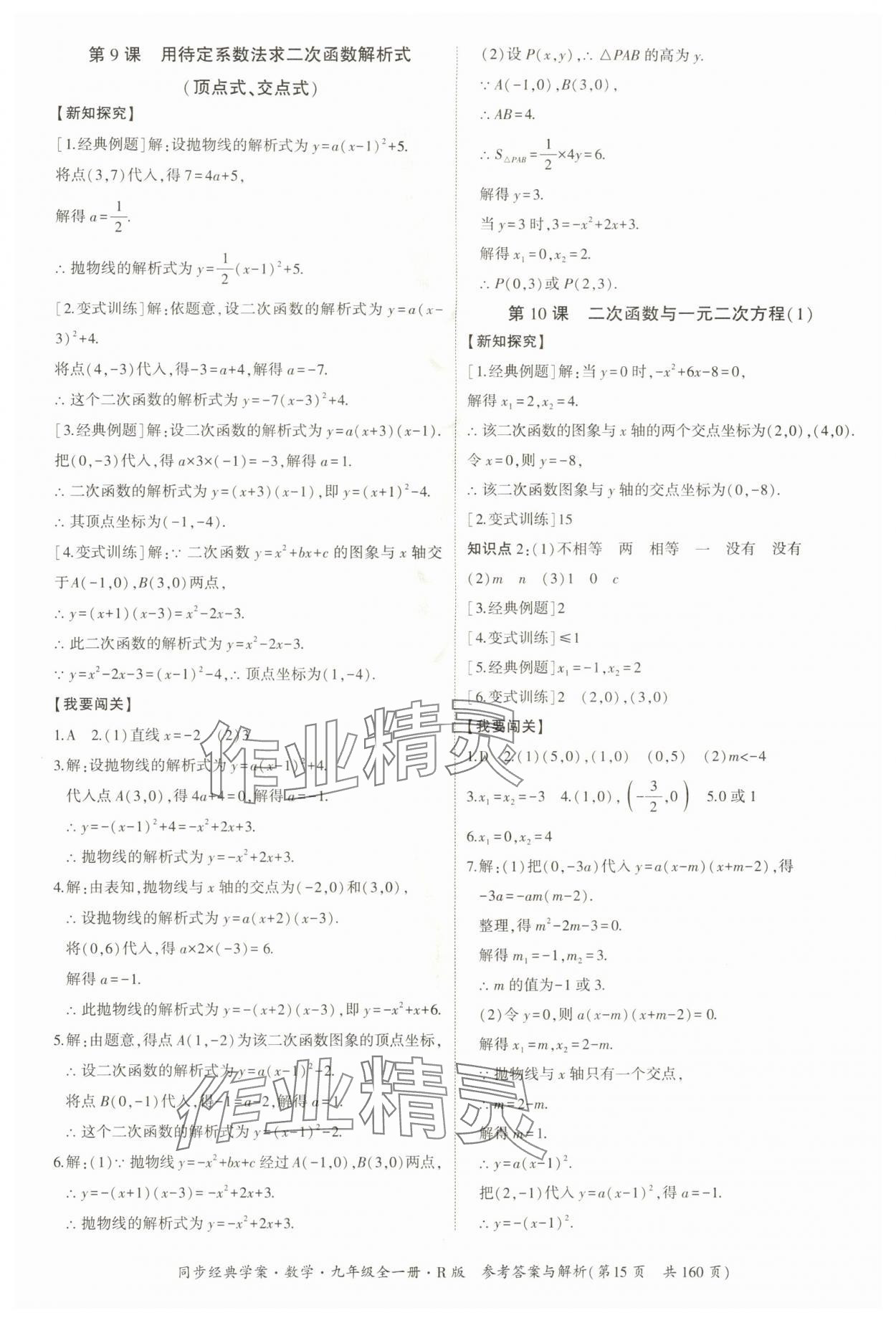 2025年同步經(jīng)典學(xué)案九年級(jí)數(shù)學(xué)全一冊(cè)人教版 第15頁(yè)