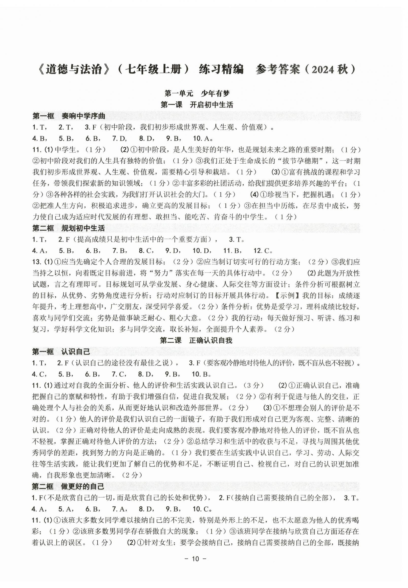 2024年练习精编七年级道德与法治上册人教版 参考答案第1页