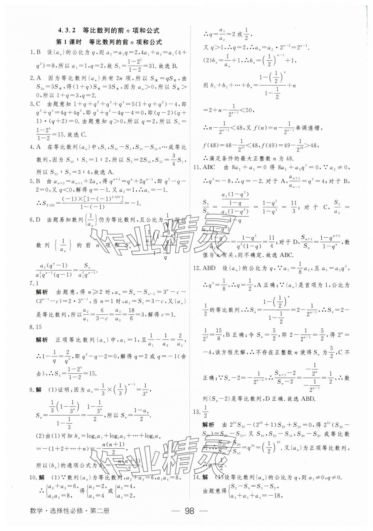 2025年綠色通道45分鐘課時(shí)作業(yè)與單元測(cè)評(píng)數(shù)學(xué)選擇性必修第二冊(cè) 參考答案第13頁(yè)