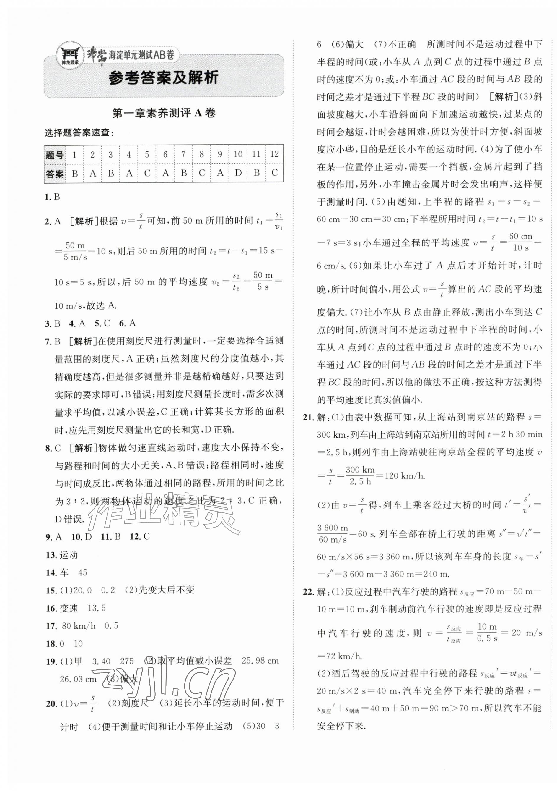 2026年海淀单元测试AB卷八年级物理上册人教版&nbsp;第1页