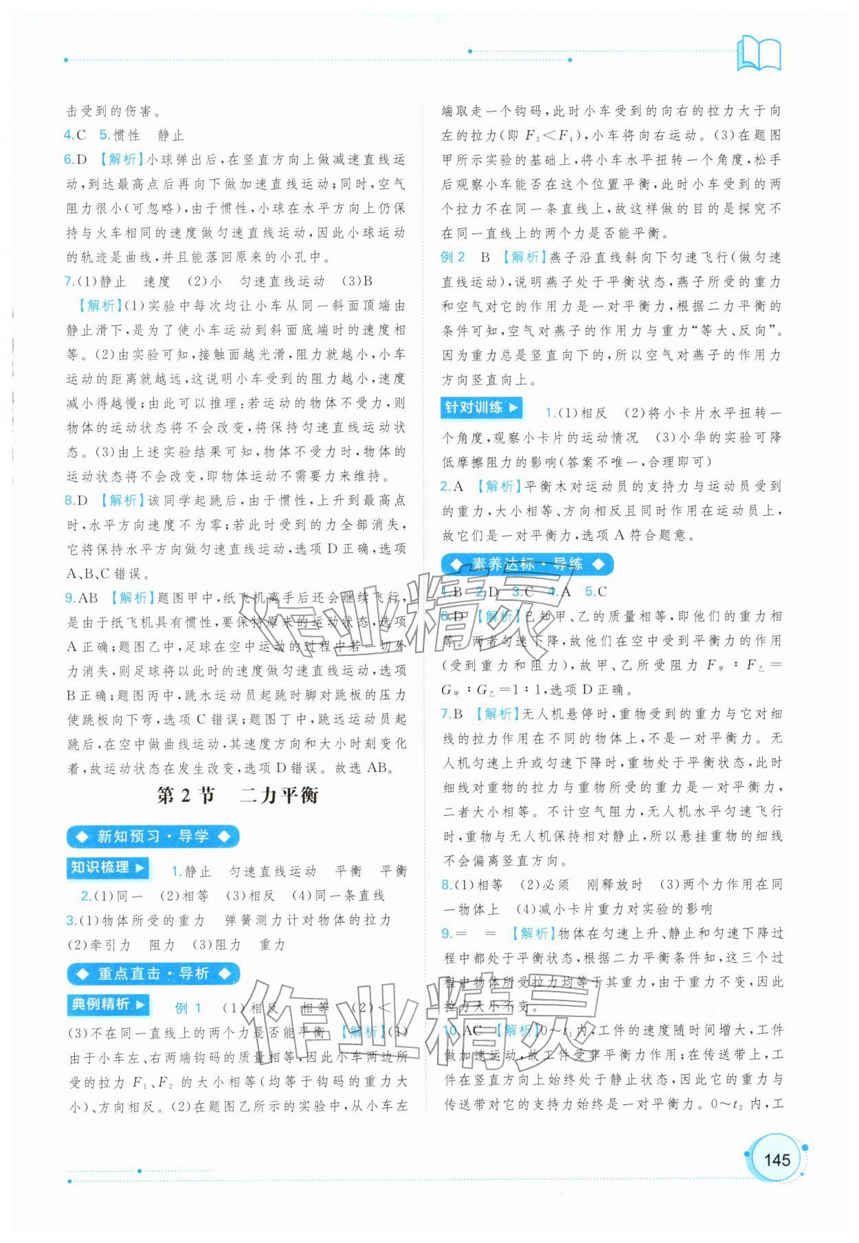 2026年新课程学习与测评同步学习八年级物理下册人教版&nbsp;参考答案第6页