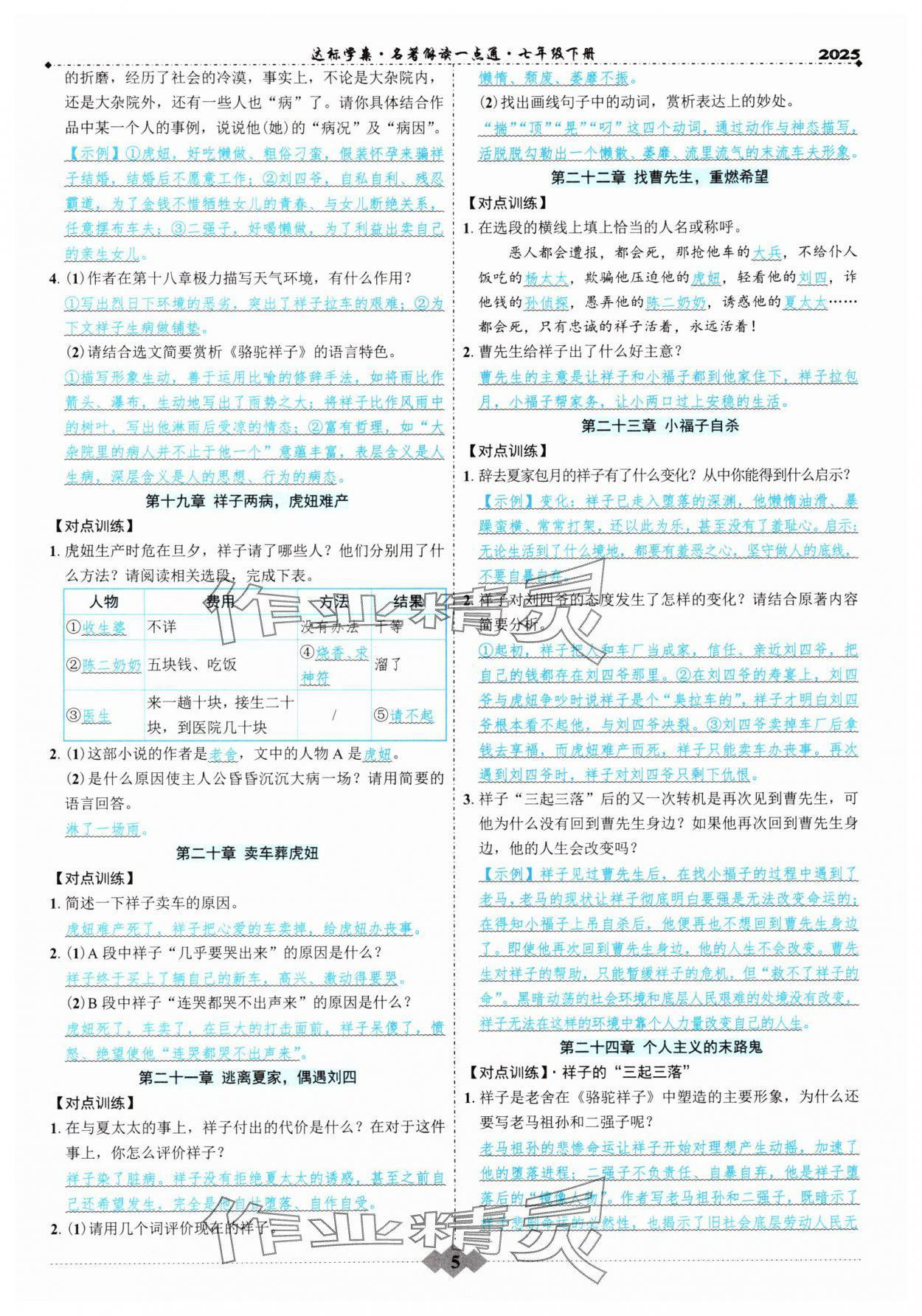 2025年初中達(dá)標(biāo)學(xué)案名著解讀一點(diǎn)通七年級(jí)下冊(cè)人教版 參考答案第4頁(yè)
