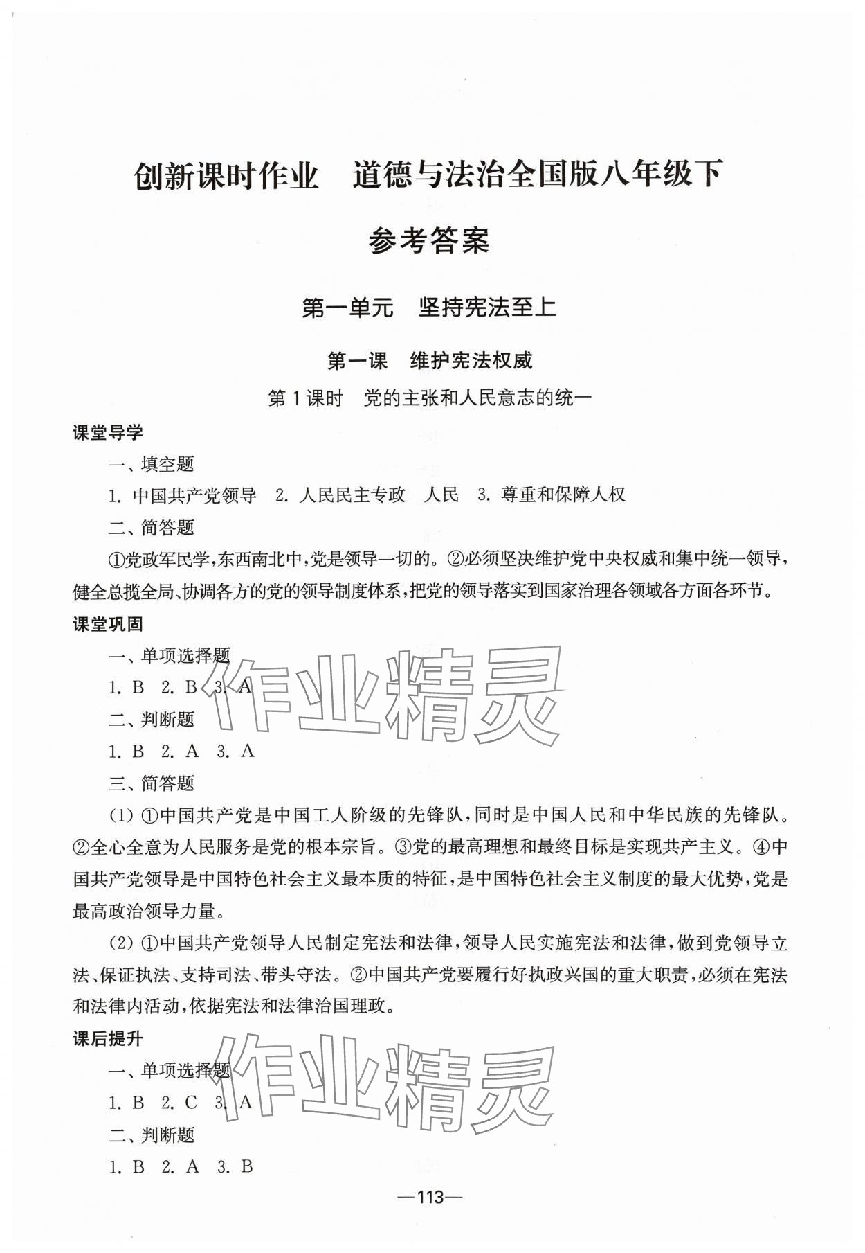 2024年創(chuàng)新課時(shí)作業(yè)八年級道德與法治下冊人教版 第1頁