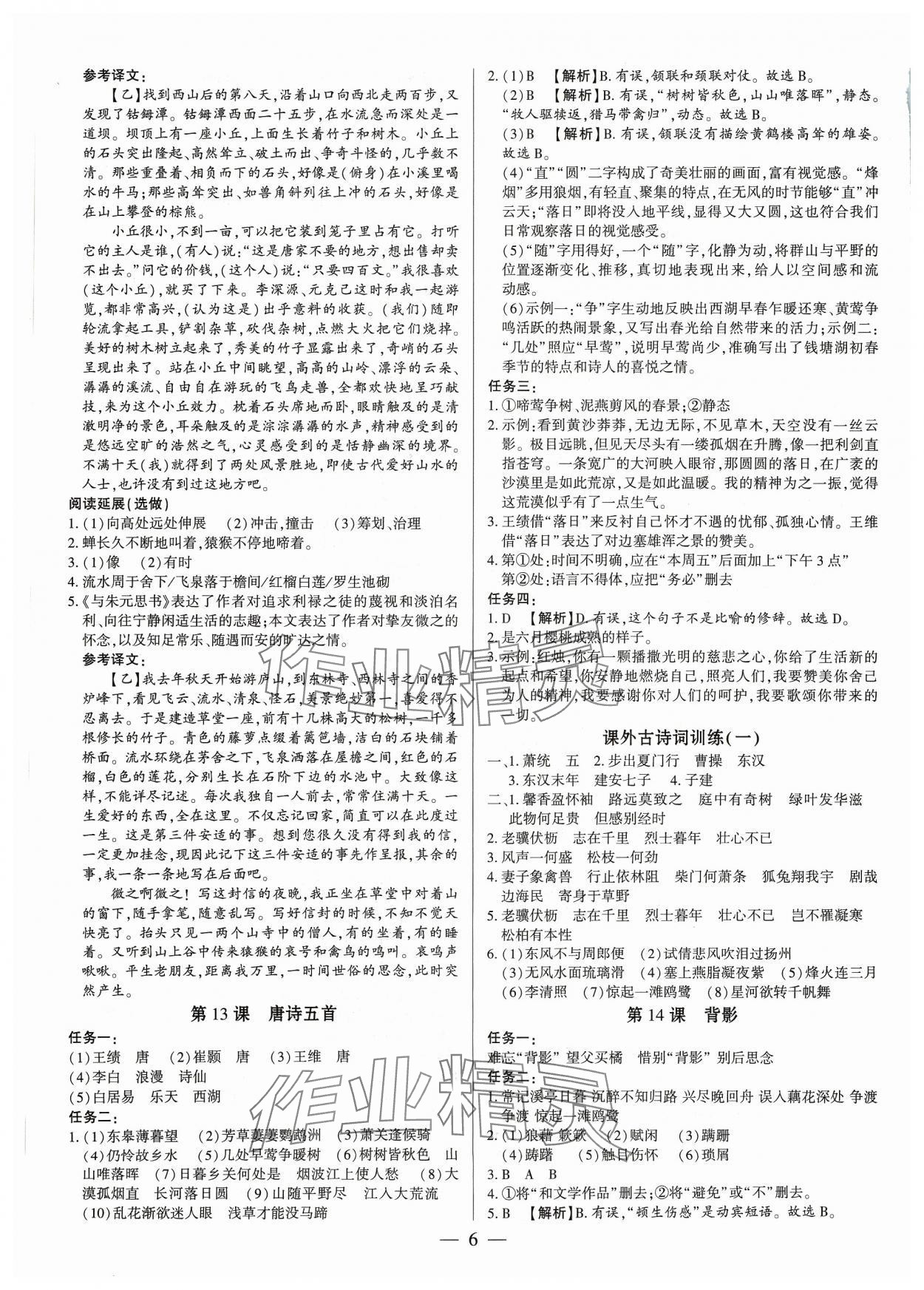 2023年基础精练八年级语文上册人教版深圳专版 参考答案第6页