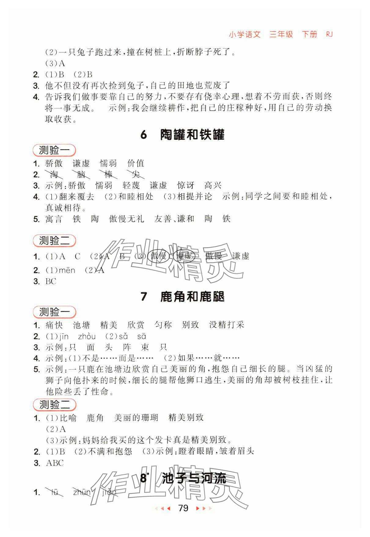 2025年53随堂测三年级语文下册人教版 第3页