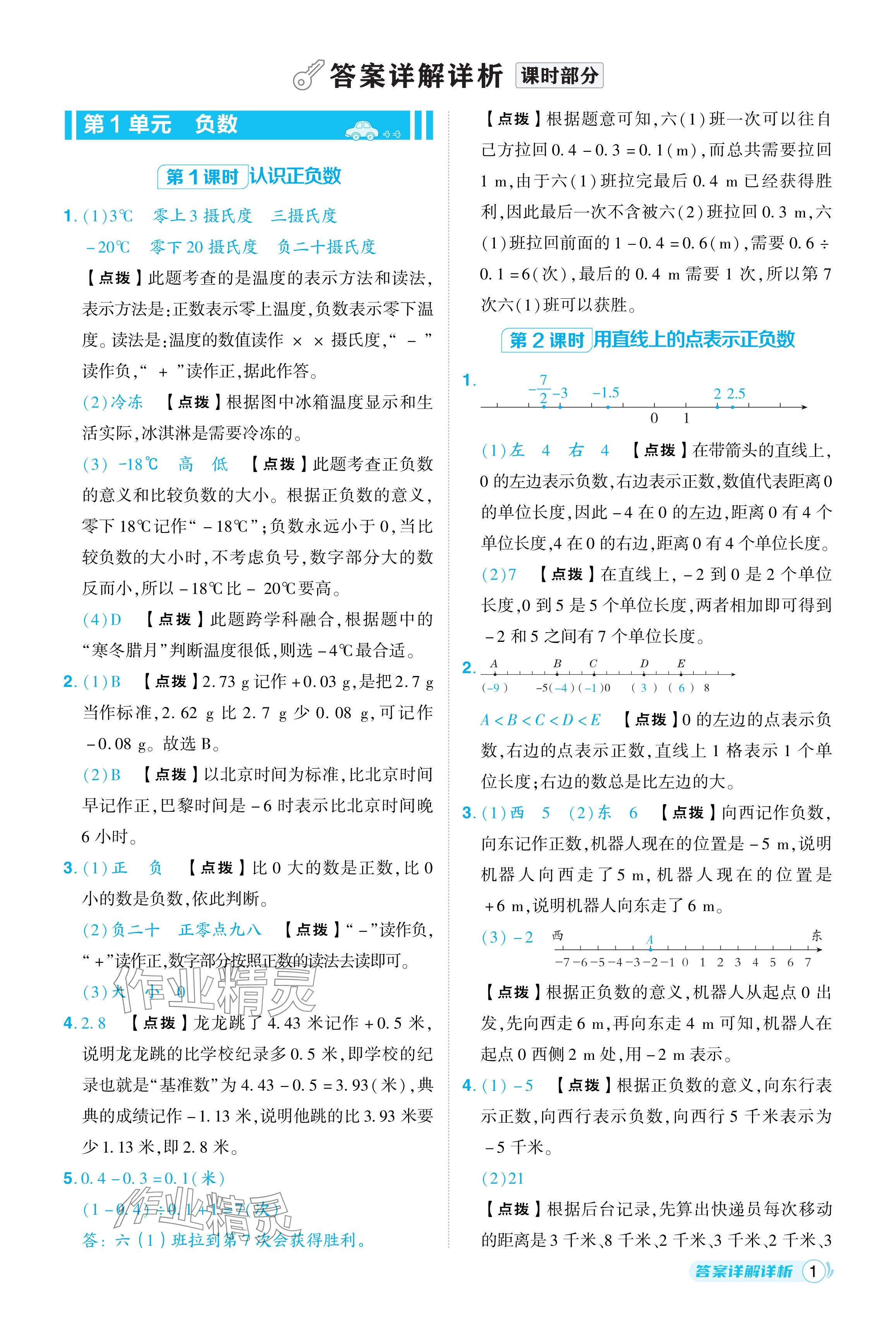 2024年綜合應(yīng)用創(chuàng)新題典中點(diǎn)六年級(jí)數(shù)學(xué)下冊(cè)人教版浙江專用 參考答案第1頁