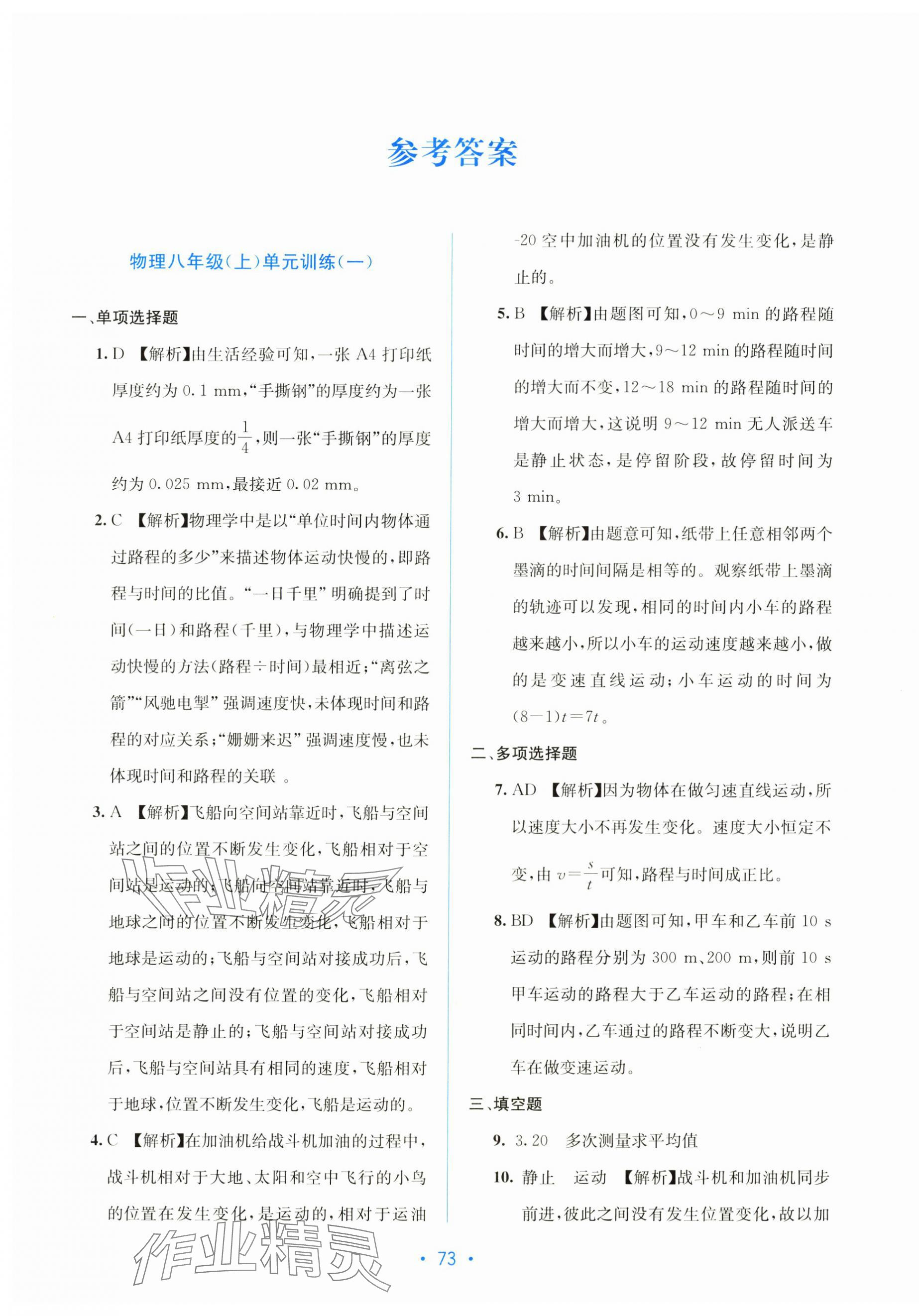 2025年全程检测单元测试卷八年级物理上册人教版 第1页