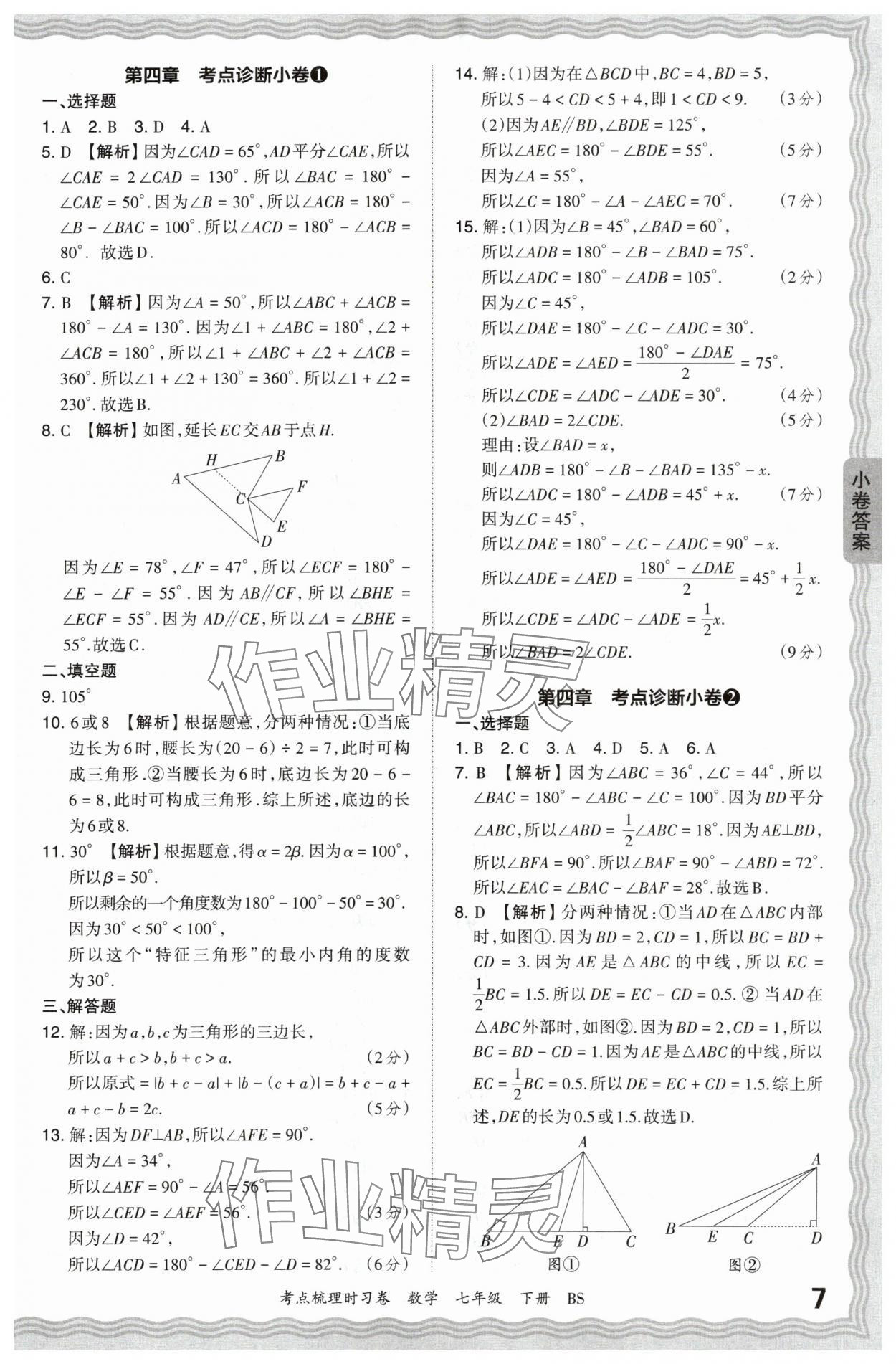 2024年王朝霞考点梳理时习卷七年级数学下册北师大版 第7页